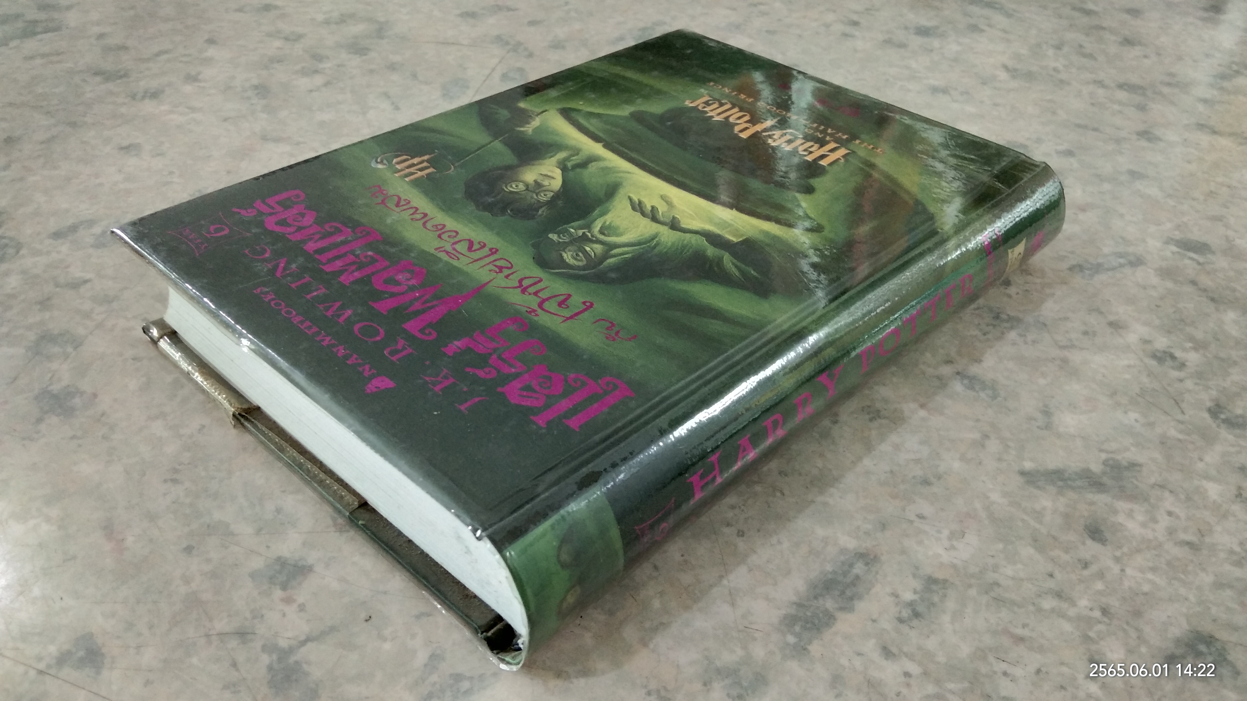 แฮร์รี่ พอตเตอร์ กับ เจ้าชายเลือดผสม / สุมาลี แปล