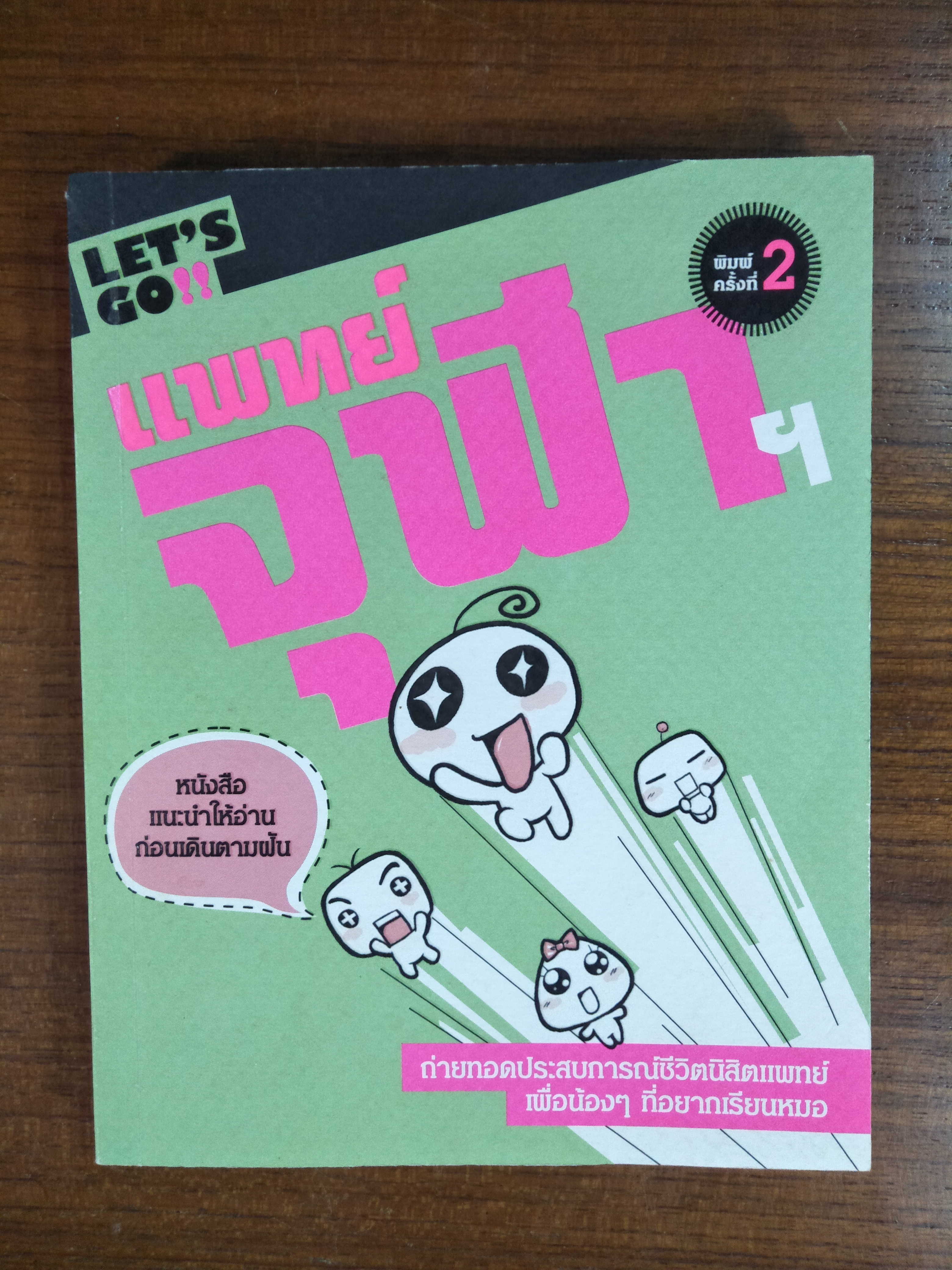 LET'S GO!! แพทย์จุฬาฯ / ศูนย์ฝึกอบรมทักษะการสื่อสารและโครงการจุฬาคิดส์คลับ