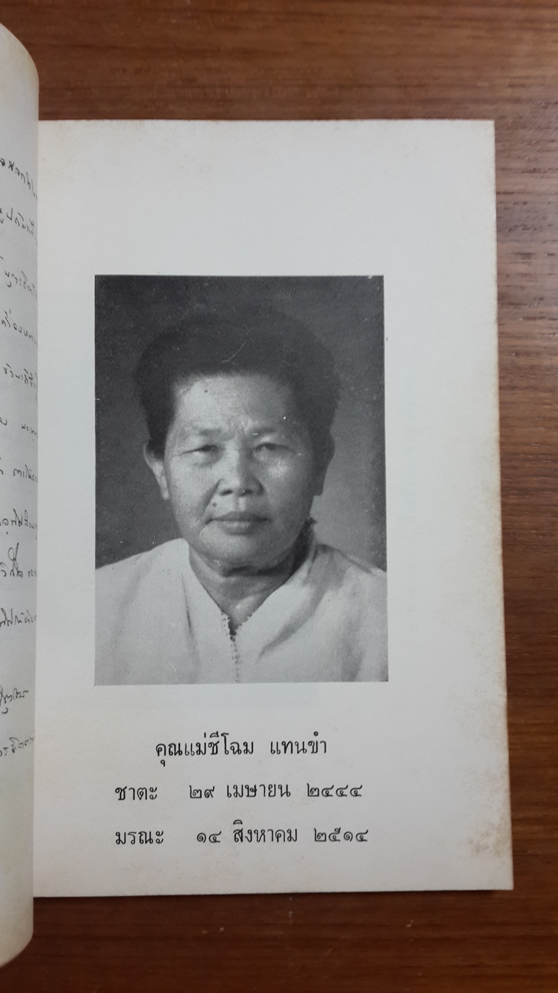 กรรมเวร และ เครื่องหมายของคนดี : อนุสรณ์ในงานฌาปนกิจศพ คุณแม่ชีโฉม แทนขำ