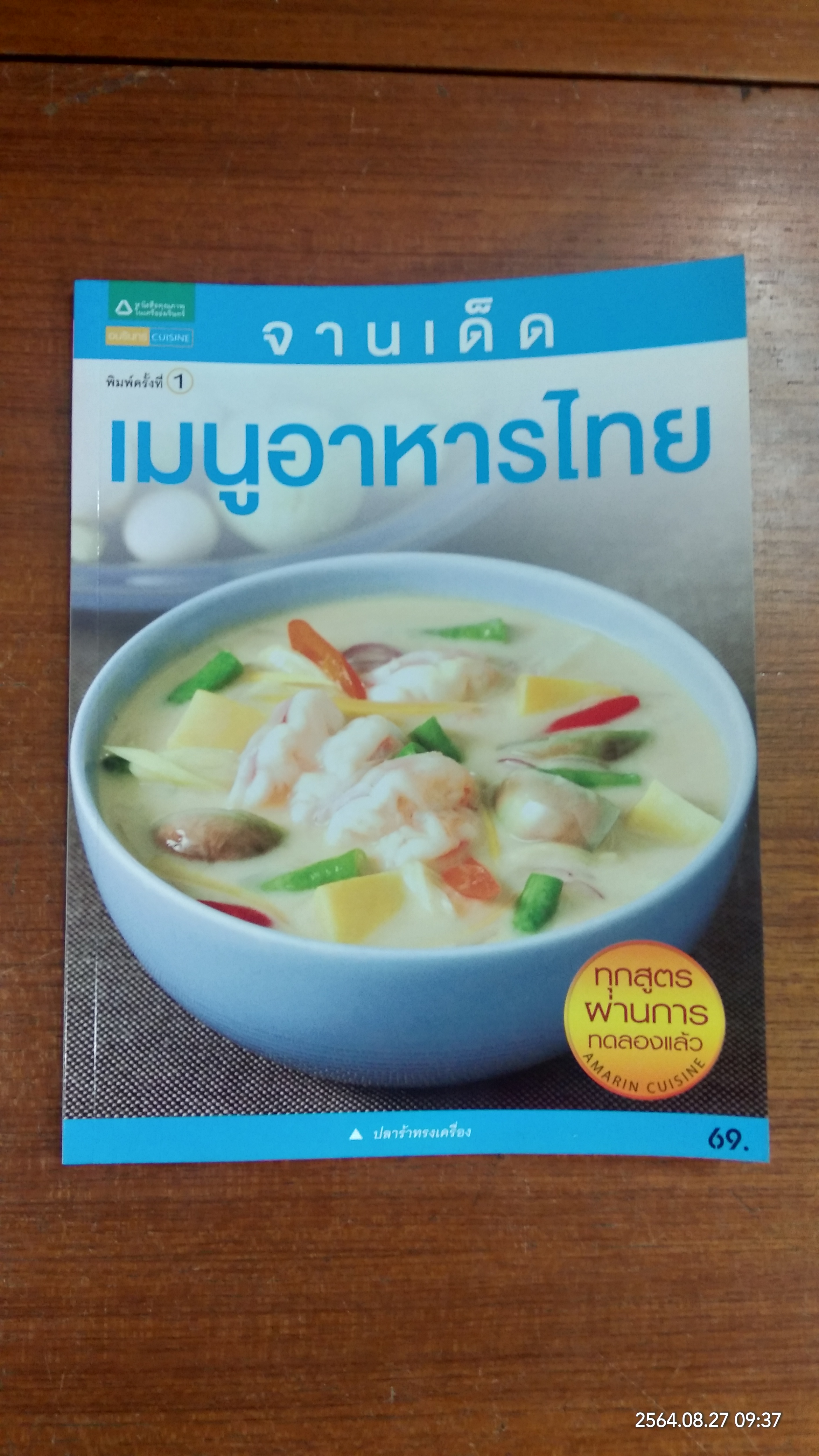 จานเด็ด เมนูอาหารไทย / อัมรินทร์