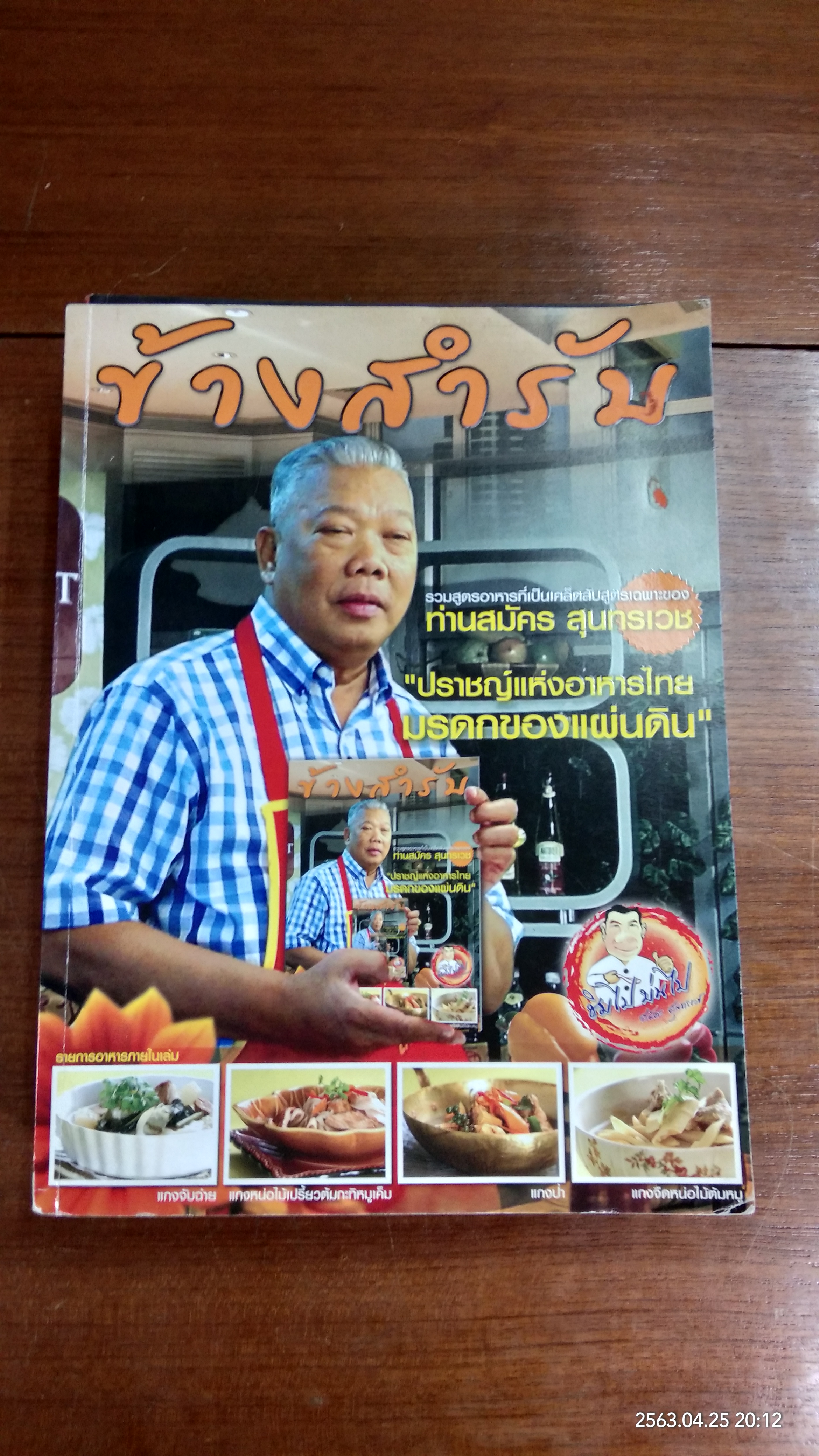 อนุสรณ์ในงานพระราชทานเพลิงศพ นายสมัคร สุนทรเวช (1ชุด3เล่ม)