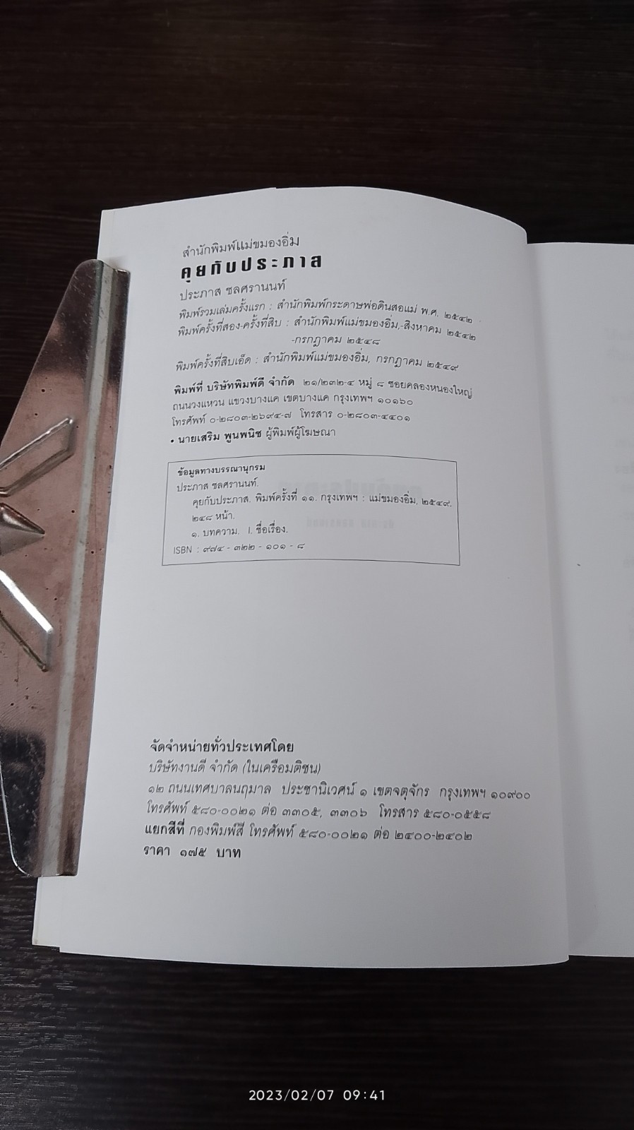 คุยกับประภาส / ประภาส ชลศรานนท์