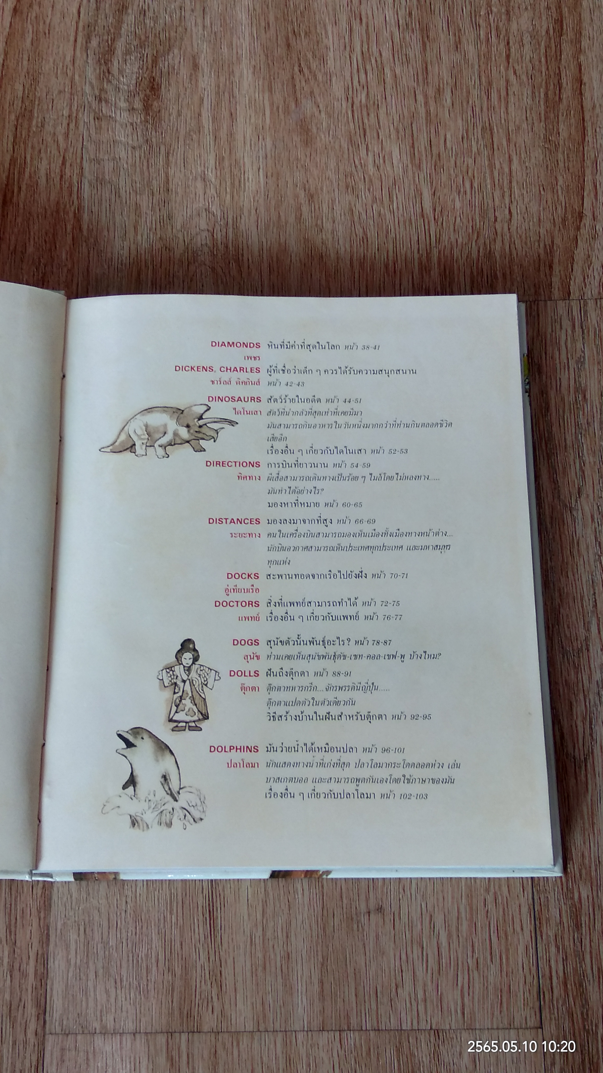 สารานุกรมสำหรับเด็ก เล่มที่ 4 / บริทานิกา