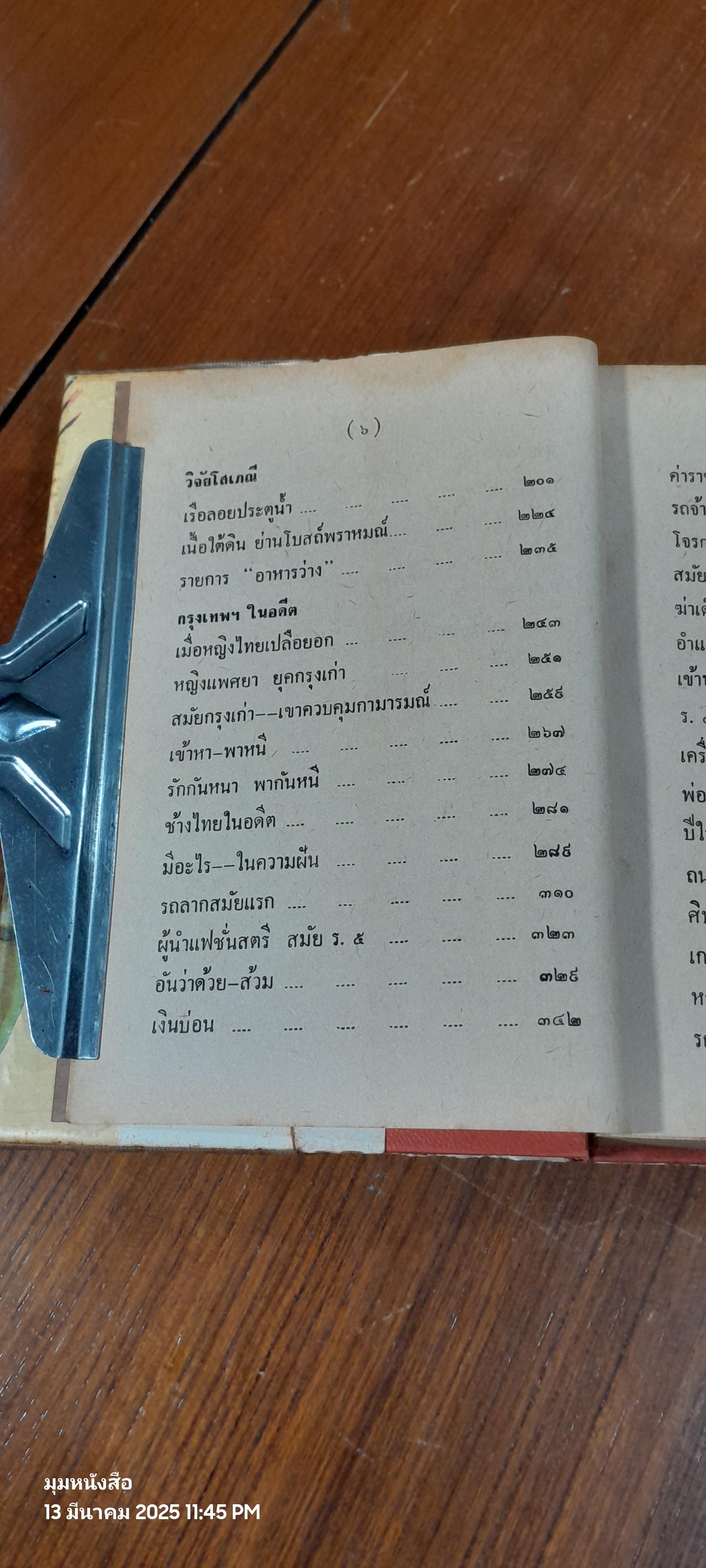 ย่ำกรุงเทพฯ / ประสิทธิ์ เกตุอธึก