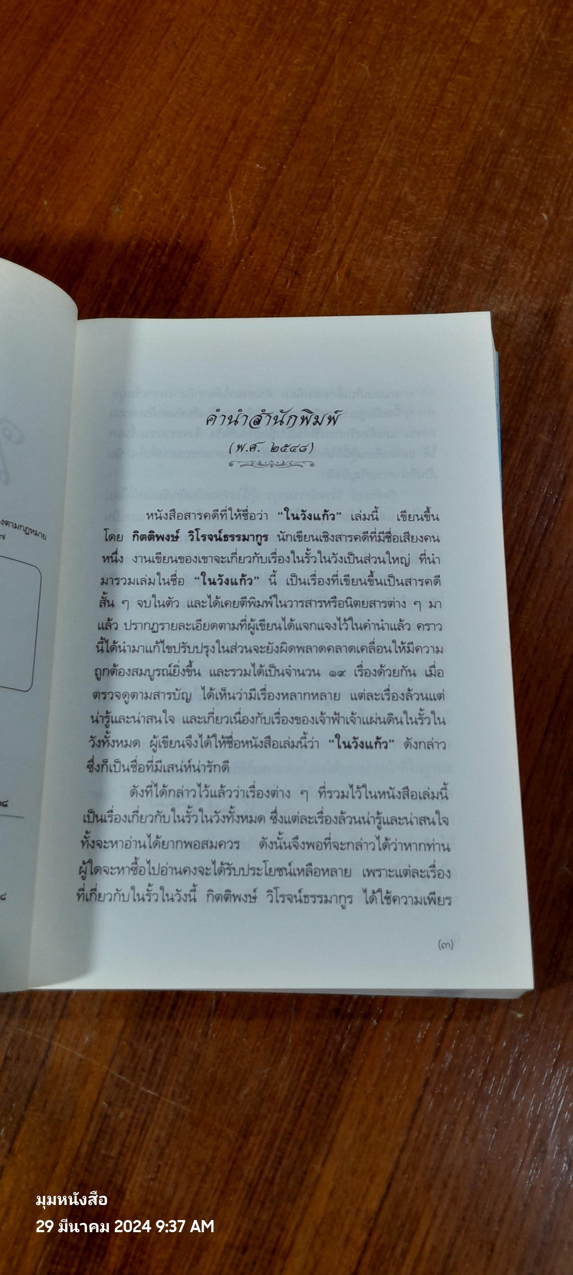 ในวังแก้ว / กิตติพงษ์ วิโรจน์ธรรมากูร