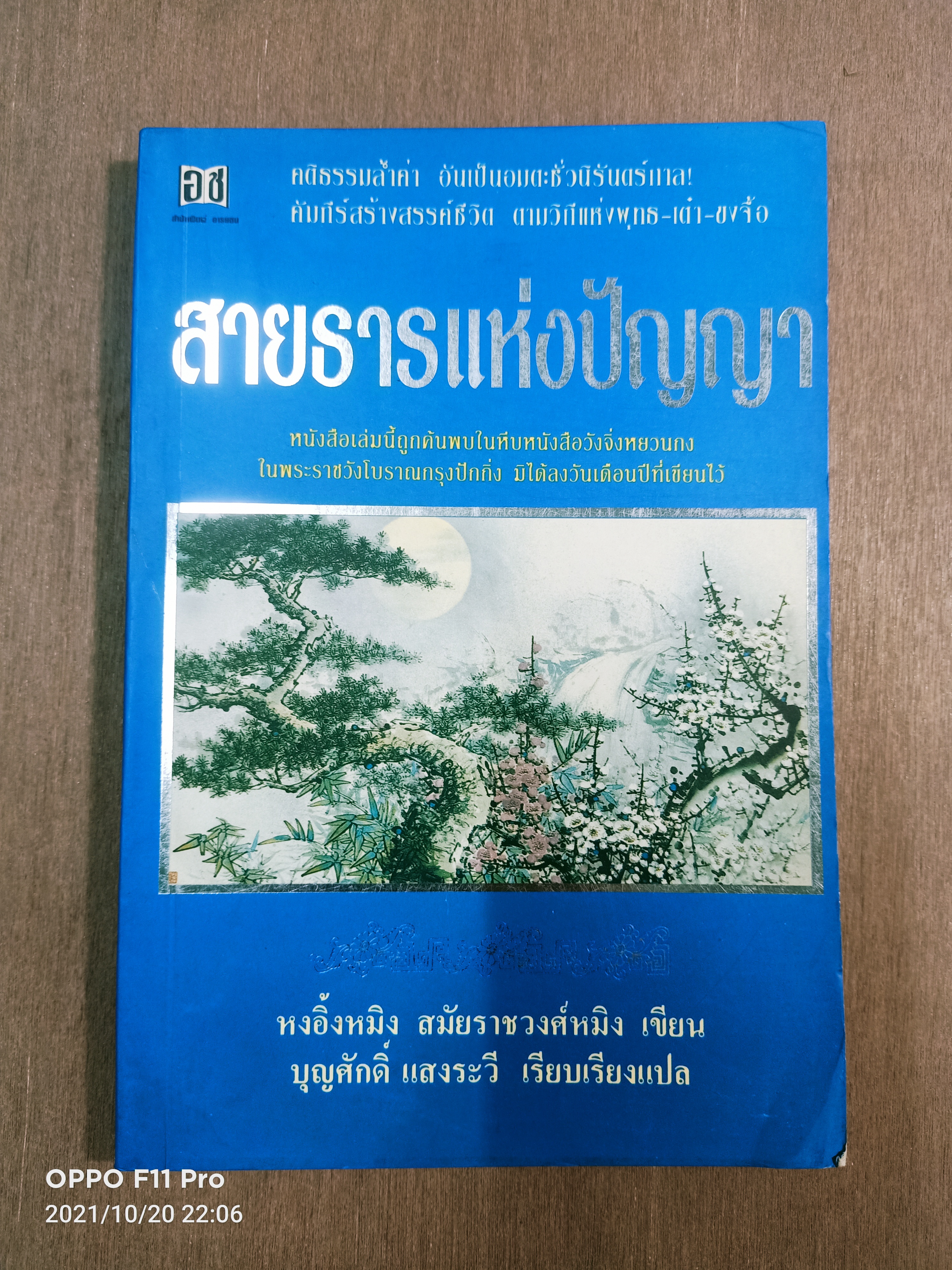 สายธารแห่งปัญญา / หงอิ้งหมิง สมัยราชวงศ์หมิง เขียน บุญศักดิ์ แสงระวี แปล