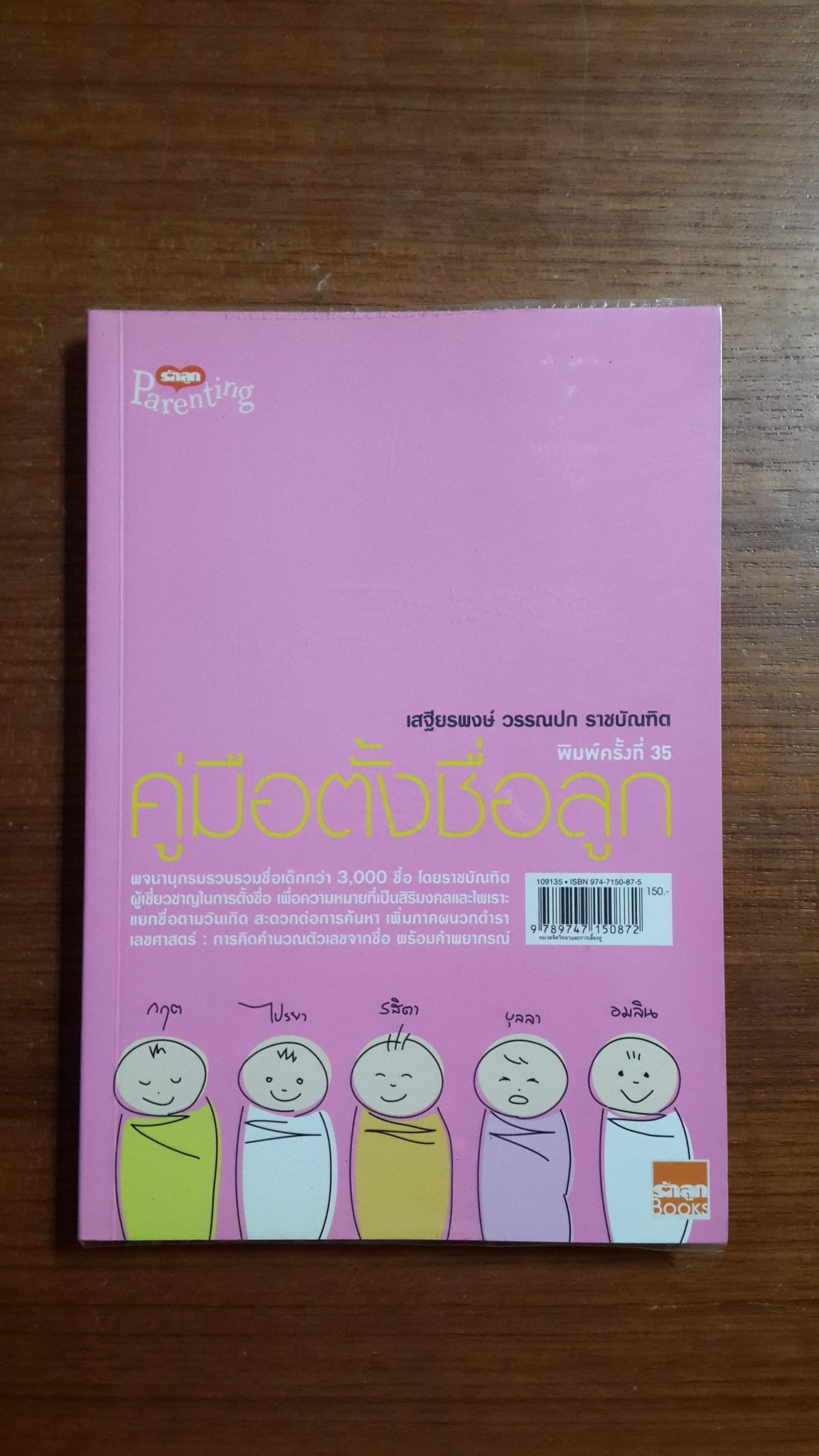 คู่มือตั้งชื่อลูก / เสฐียรพงษ์ วรรณปก