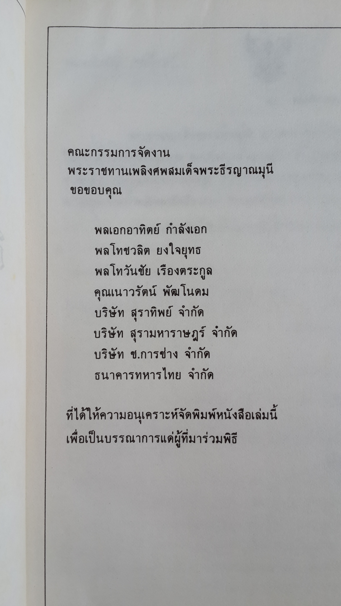 สมเด็จฯอยู่อินเดีย : อนุสรณ์ในงานออกเมรุพระราชทานเพลิงศพ สมเด็จพระธีรญาณมุนี (ธีร์ ปุณฺณกมหาเถร)