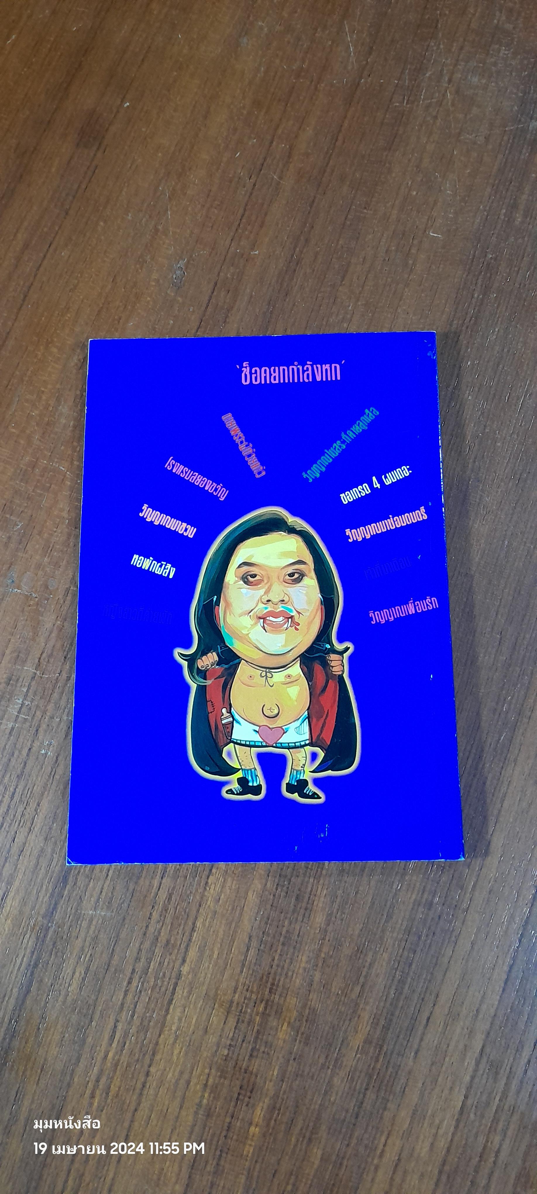 90 ช็อค 6 / กพล ทองพลับ