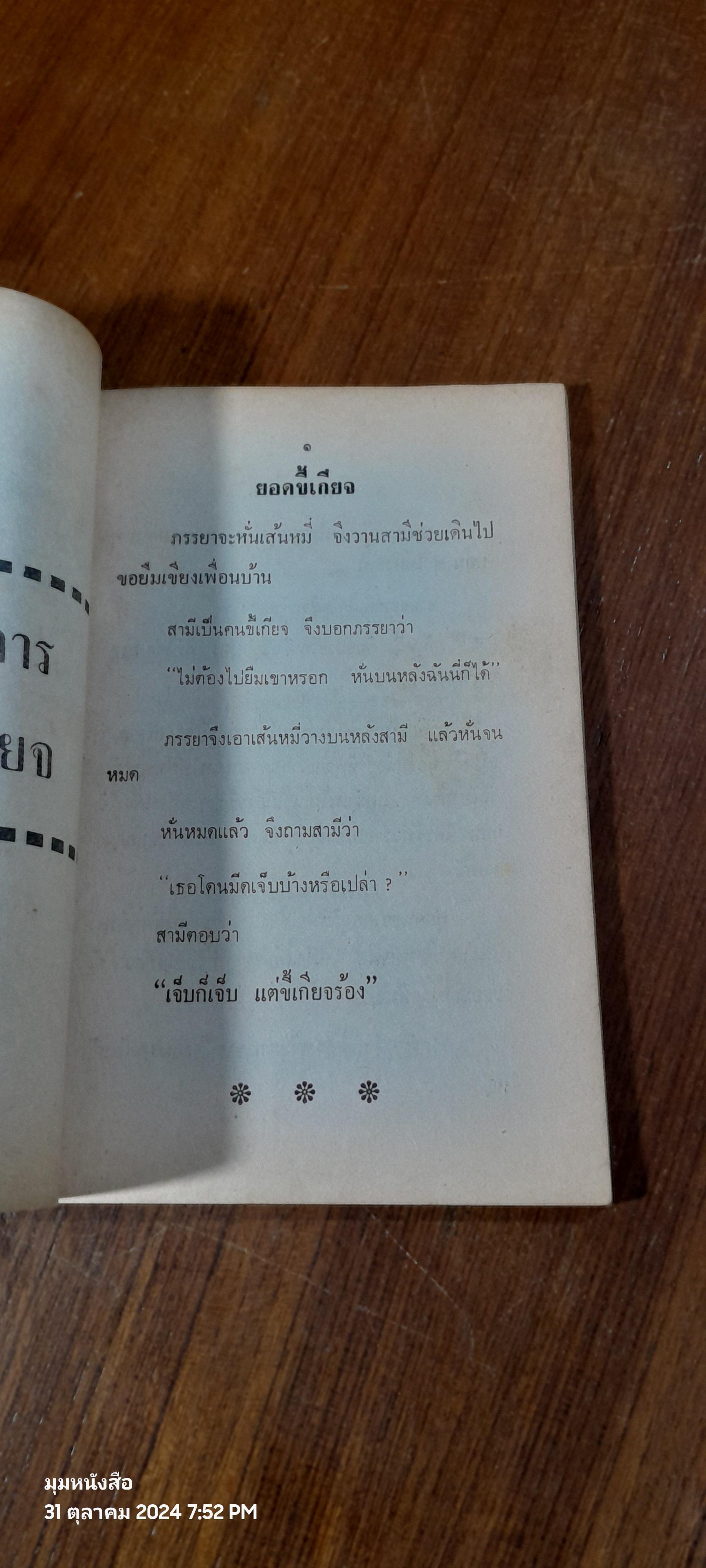 ขบวนการนอกคอก / วรรณไว พัธโนทัย
