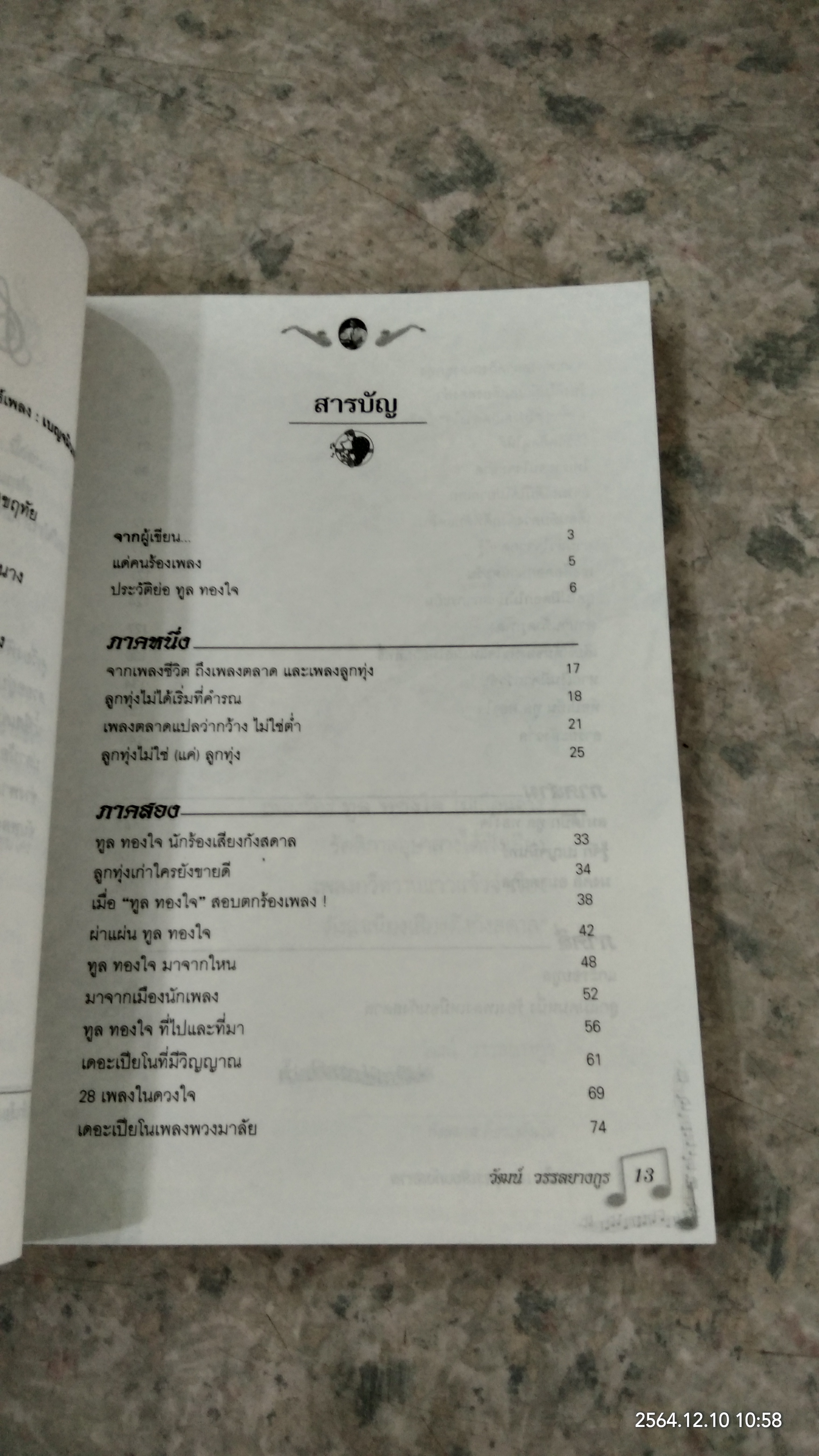 ทูล ทองใจ เทพบุตรเสียงกังสดาล / วัฒน์ วรรลยางกูร