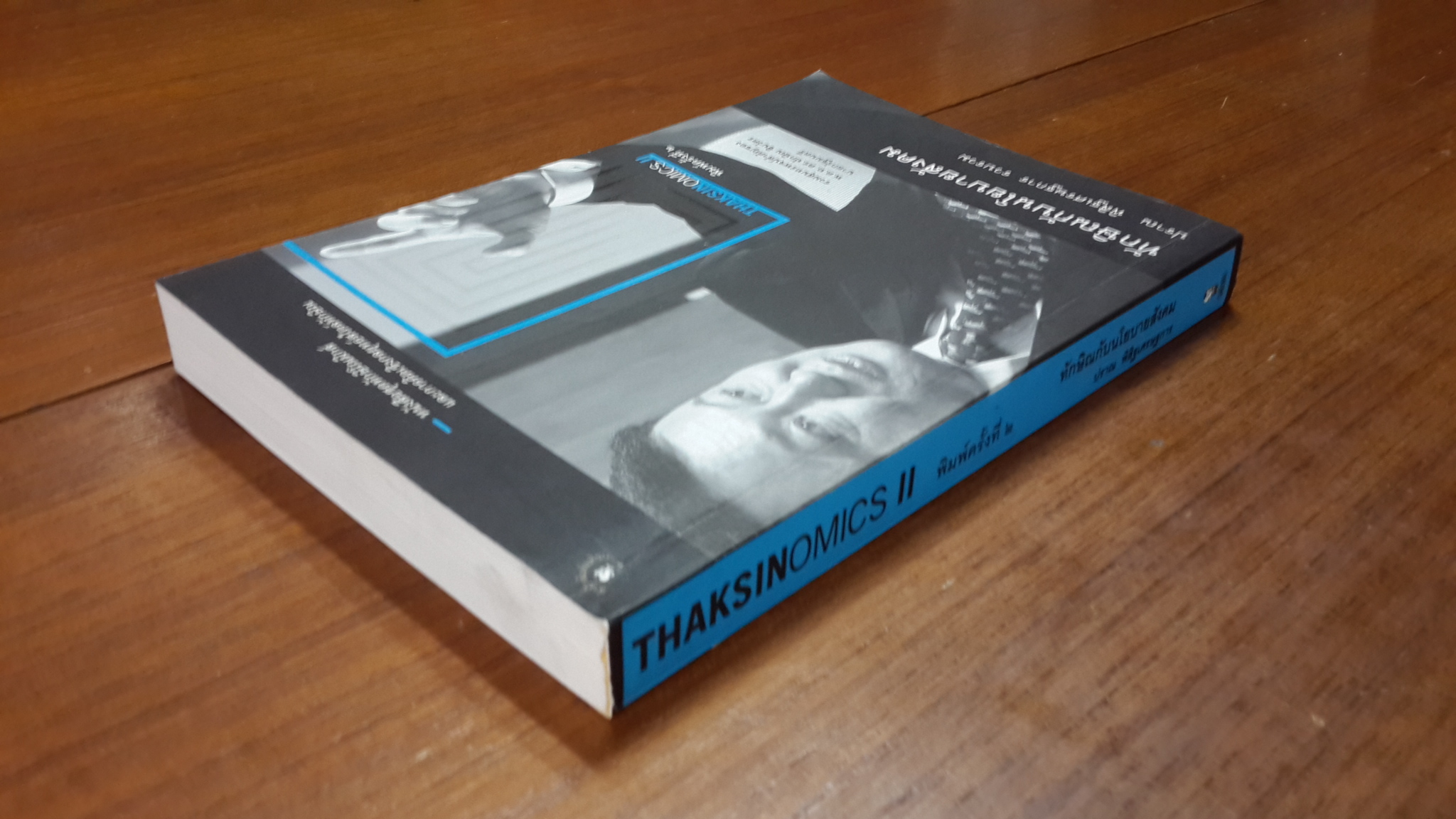 ทักษิณกับนโยบายสังคม / ปราณ พิสิฐเศรษฐการ