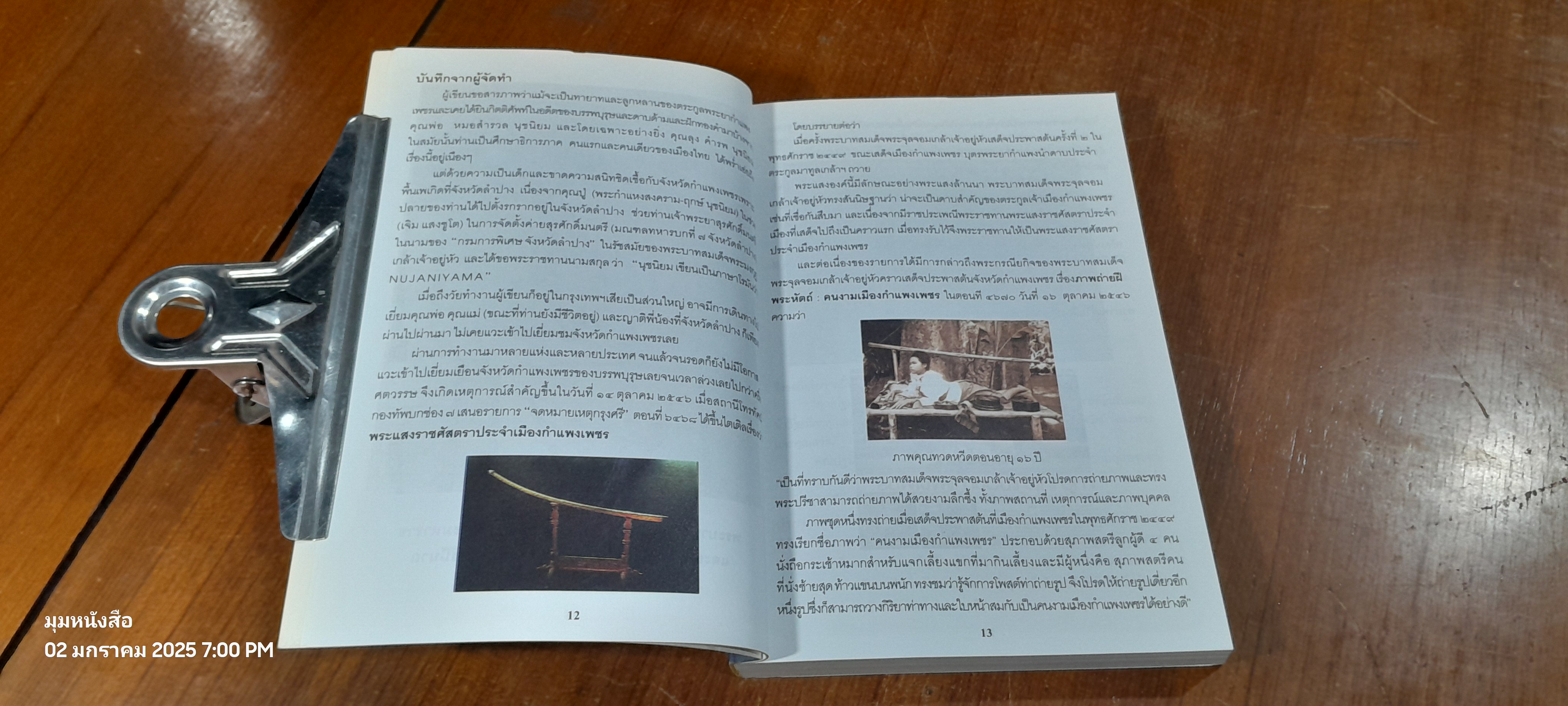 พระแสงราชศัสตราทองคำ "หนึ่งในสยาม" / ศรีรัตน์ นุชนิยม