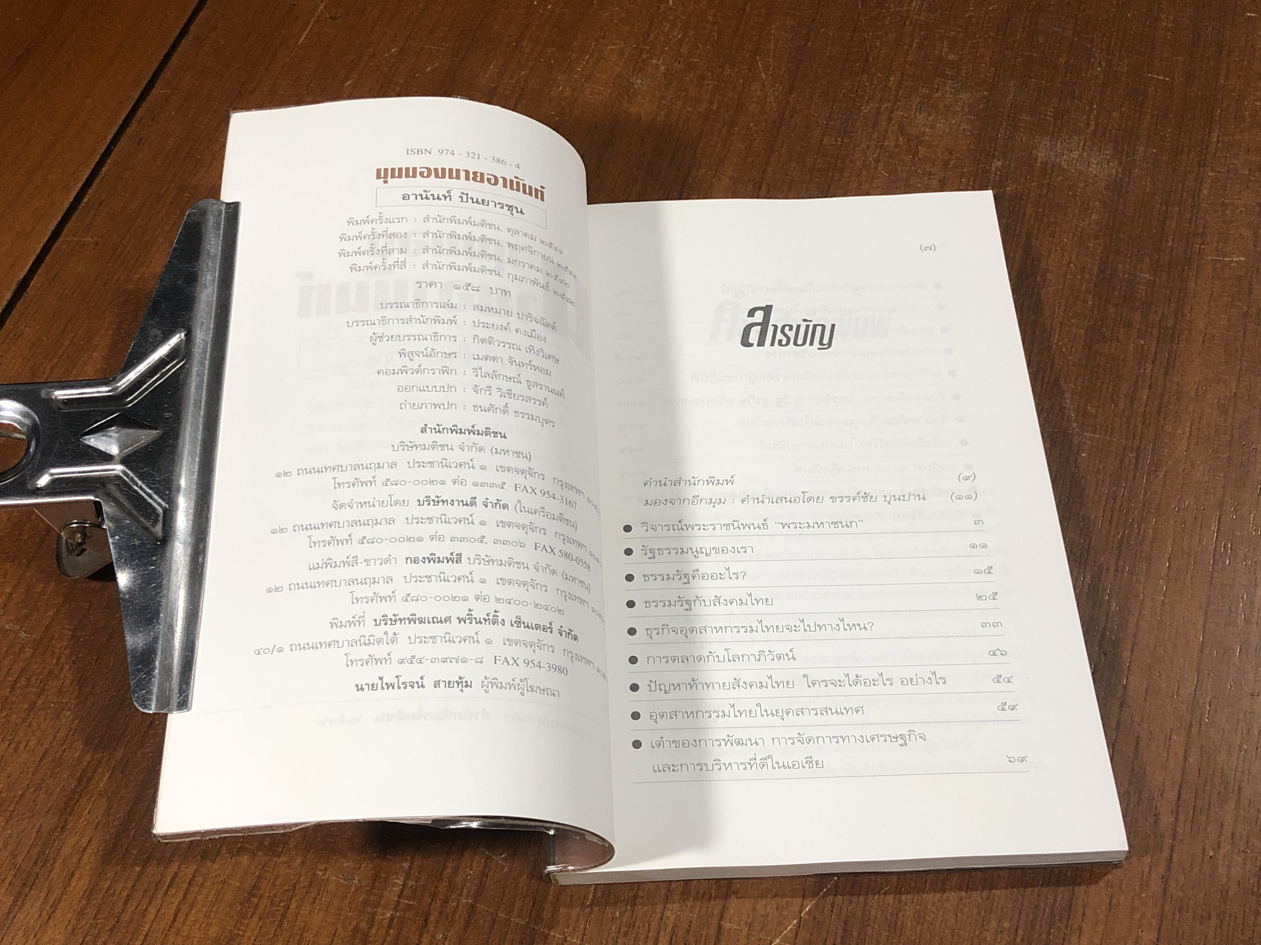 มุมมองนายอานันท์ / อานันท์ ปันยารชุน