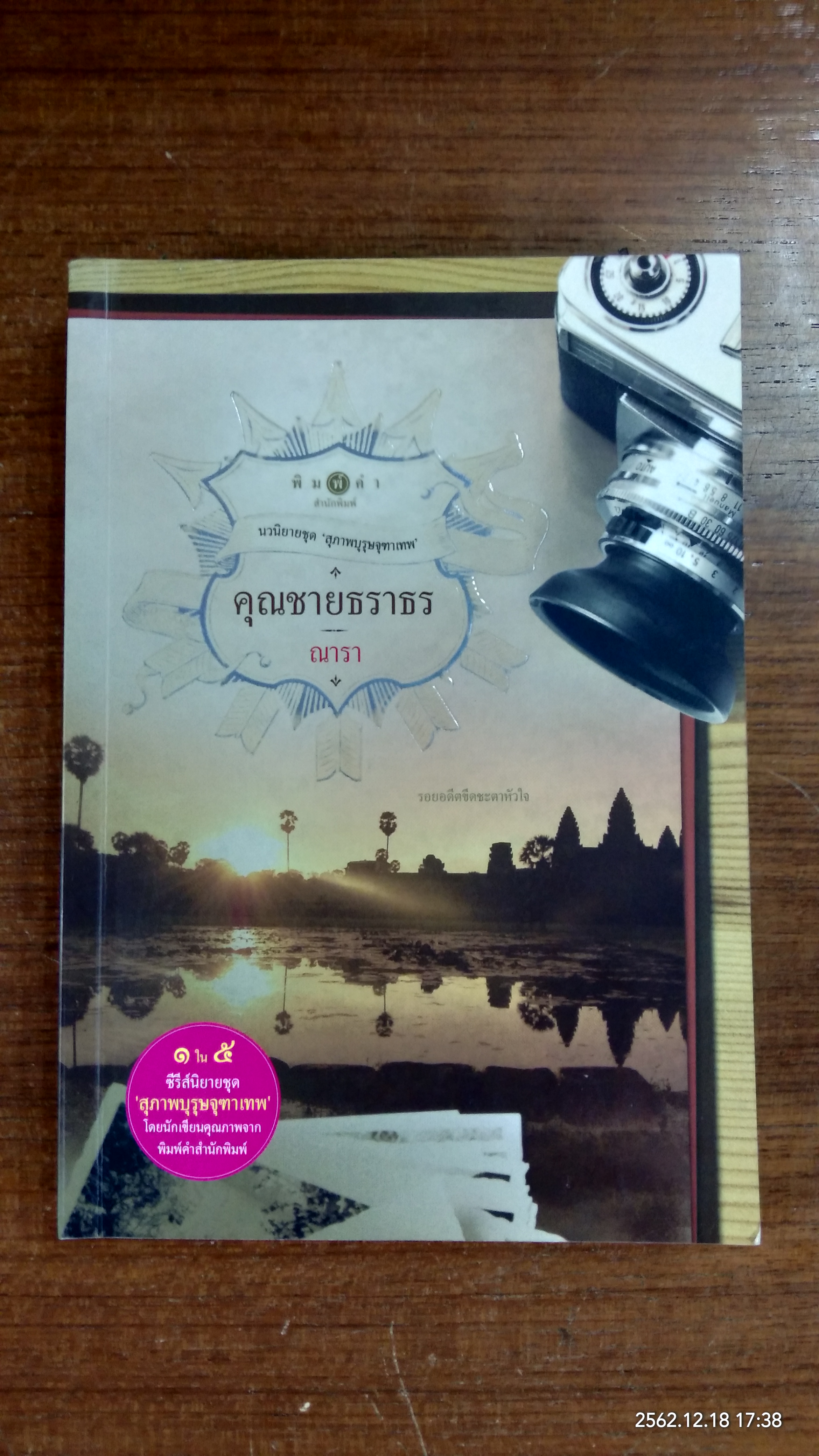 นวนิยายชุด "สุภาพบุรุษจุฑาเทพ" : คุณชายธราธร / ณารา