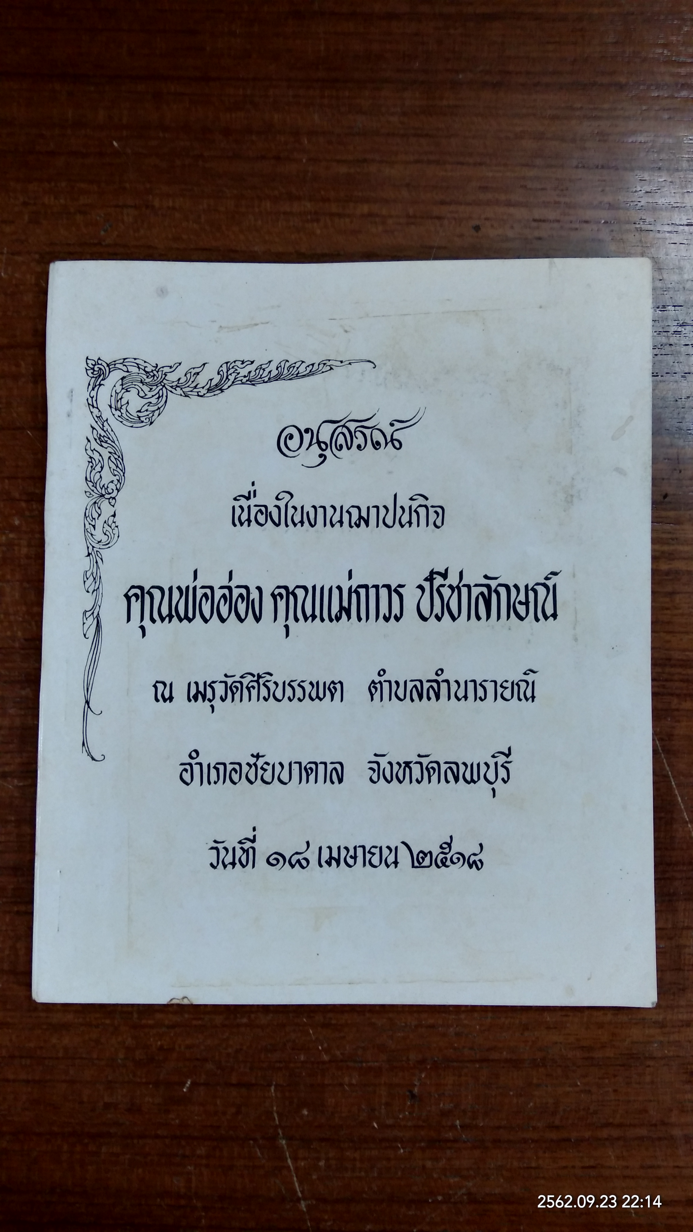 อนุสรณ์ในงานฌาปนกิจศพ คุณพ่ออ่อง คุณแม่ถาวร ปรีชาลักษณ์