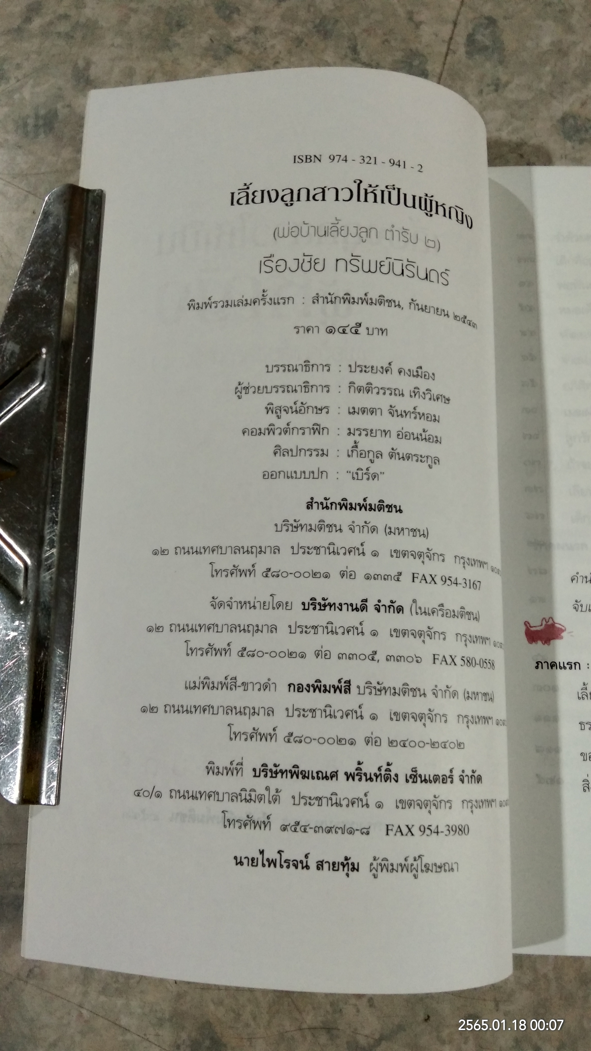 เลี้ยงลูกสาวให้เป็นผู้หญิง (พ่อบ้านเลี้ยงลูก ตำรับ ๒) / เรืองชัย ทรัพย์นิรันดร์