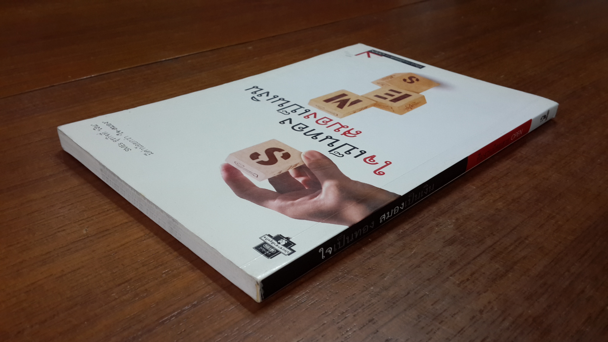 ใจเป็นทอง สมองเป็นเงิน / ทีมงานนิตยสาร OPEN