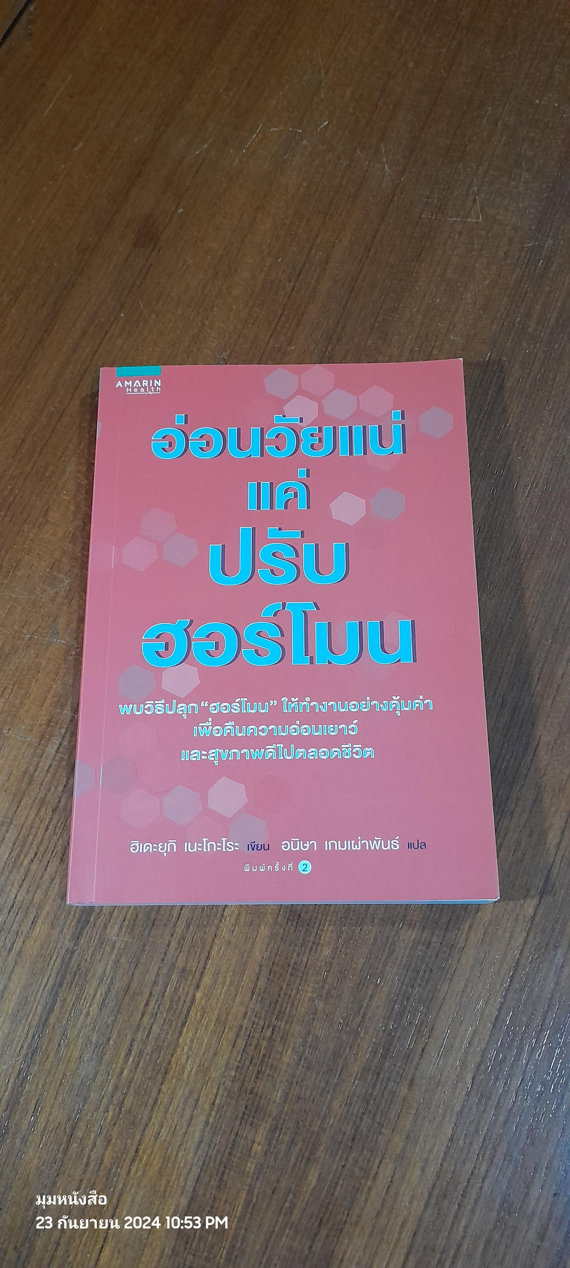 อ่อนวัยแน่ แค่ปรับฮอร์โมน / ฮิเดะยุกิ เนะโกะโระ