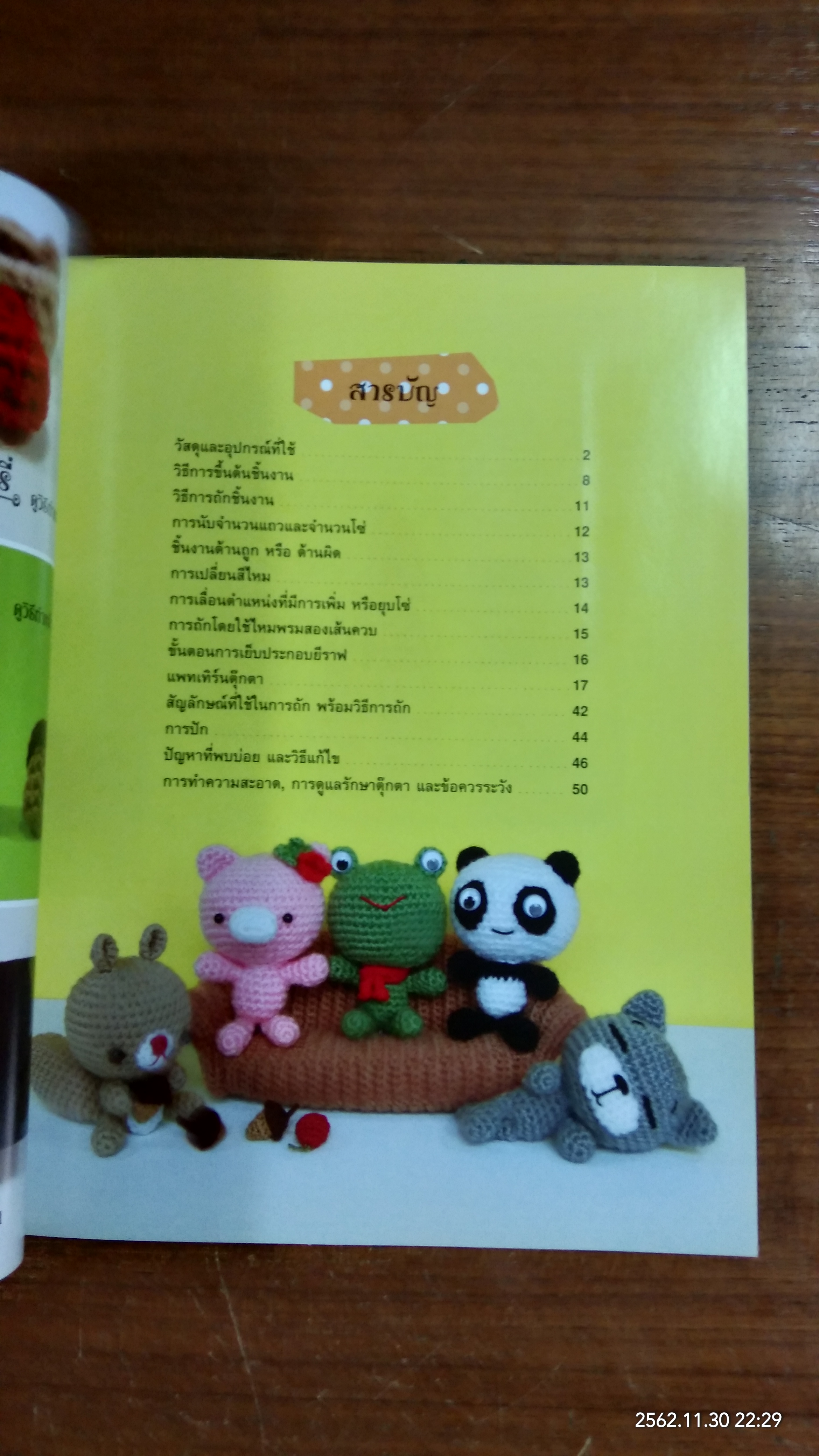 งานฝีมือ ตุ๊กตาถักโครเชต์