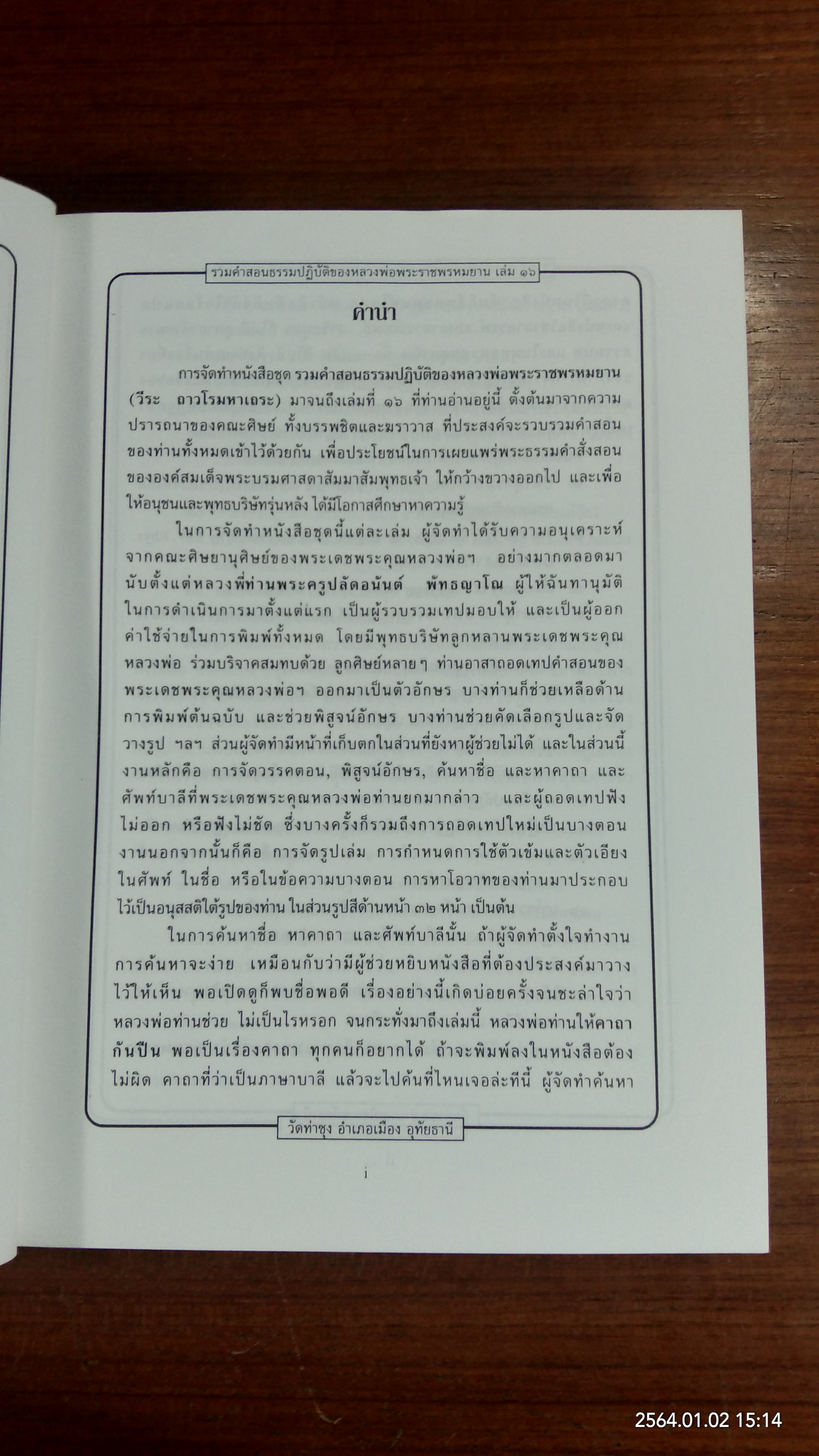 รวมคำสอนธรรมปฏิบัติ ของ หลวงพ่อพระราชพรหมยาน เล่ม ๑๖