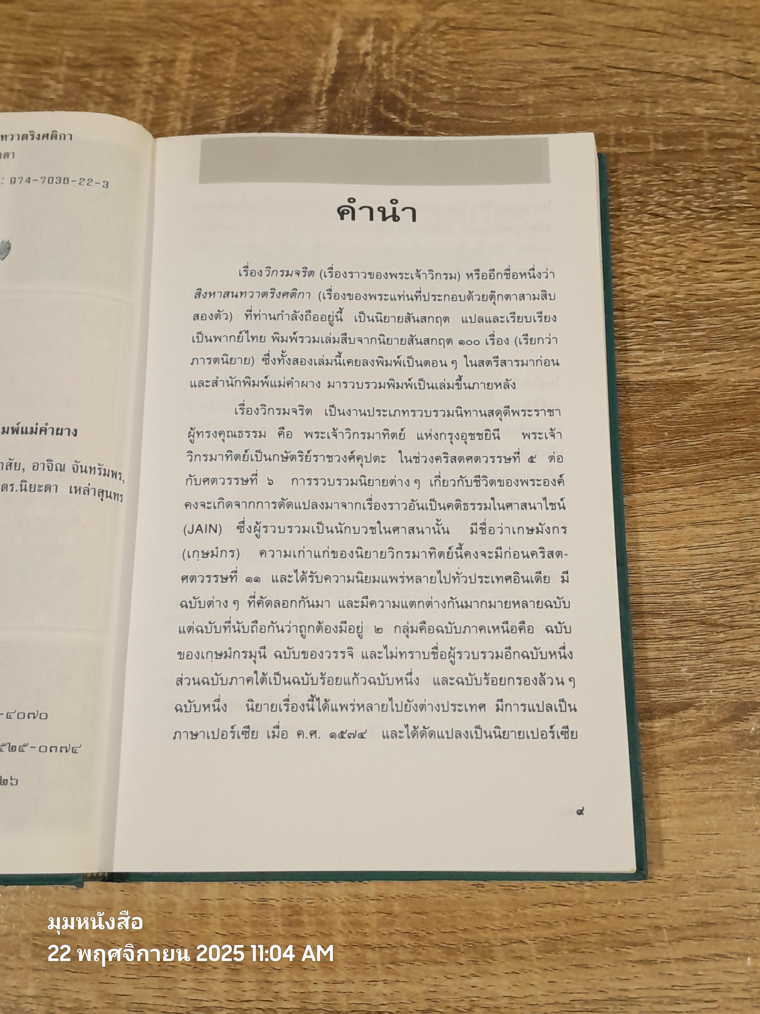 วิกรมจริต หรือ สิงหาสนทวาตริงศติกา / ศ.ดร.ศักดิ์ศรี แย้มนัดดา