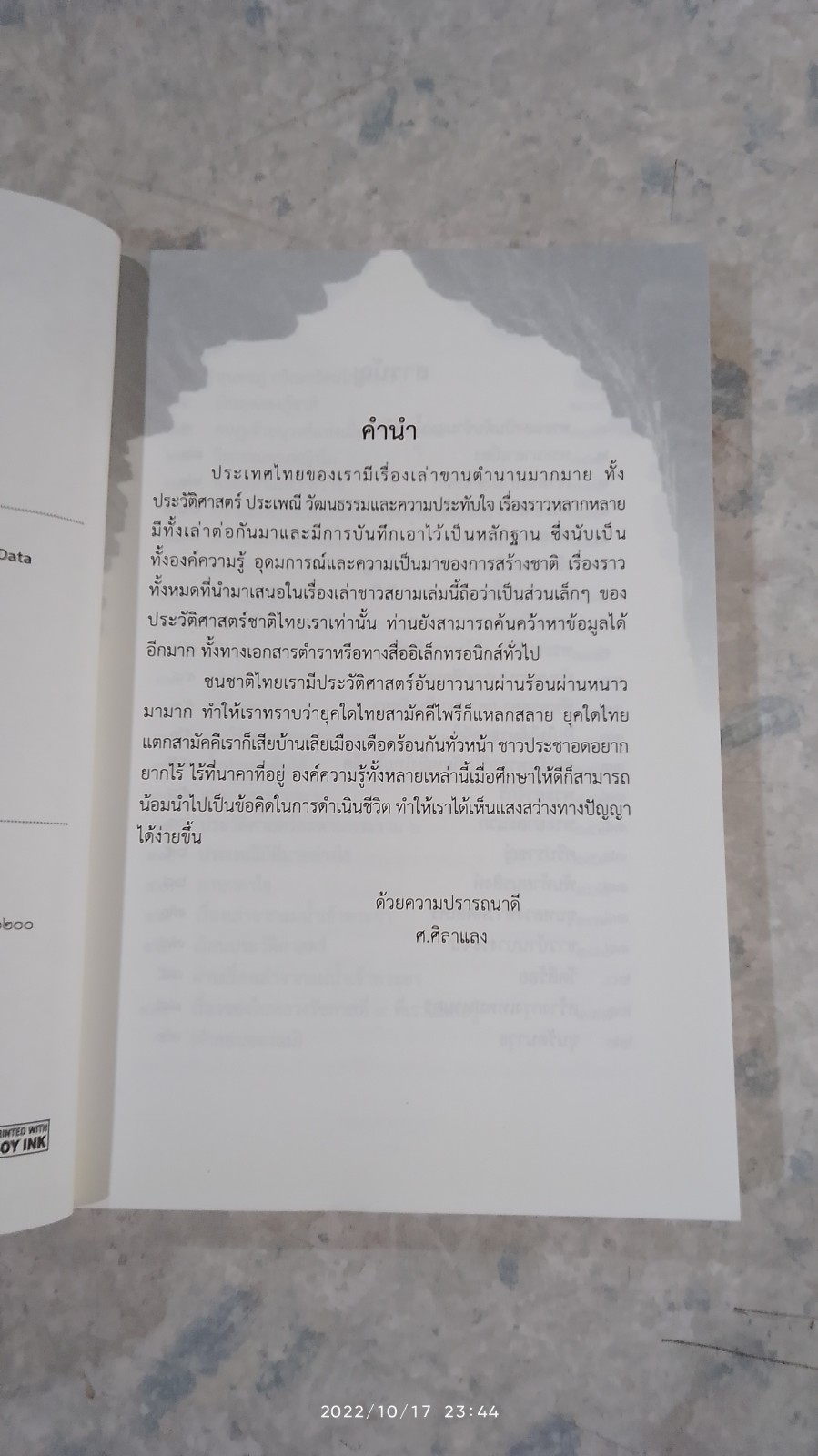 เรื่องเล่าชาวสยาม / ศ.ศิลาแลง
