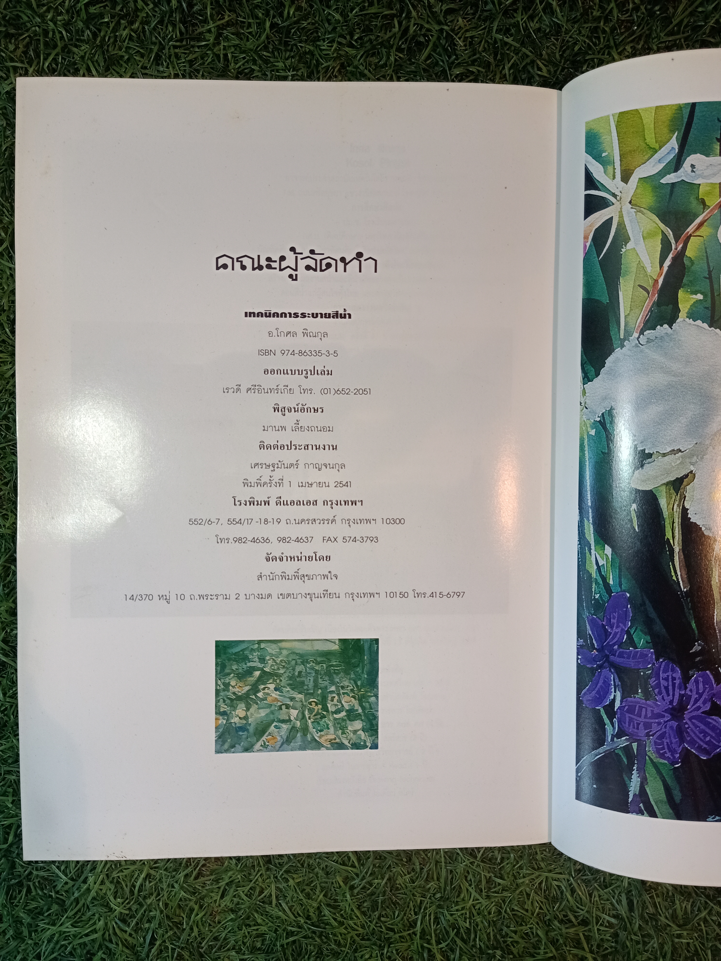 เทคนิค การระบายสีน้ำ / โกศล พิณกุล