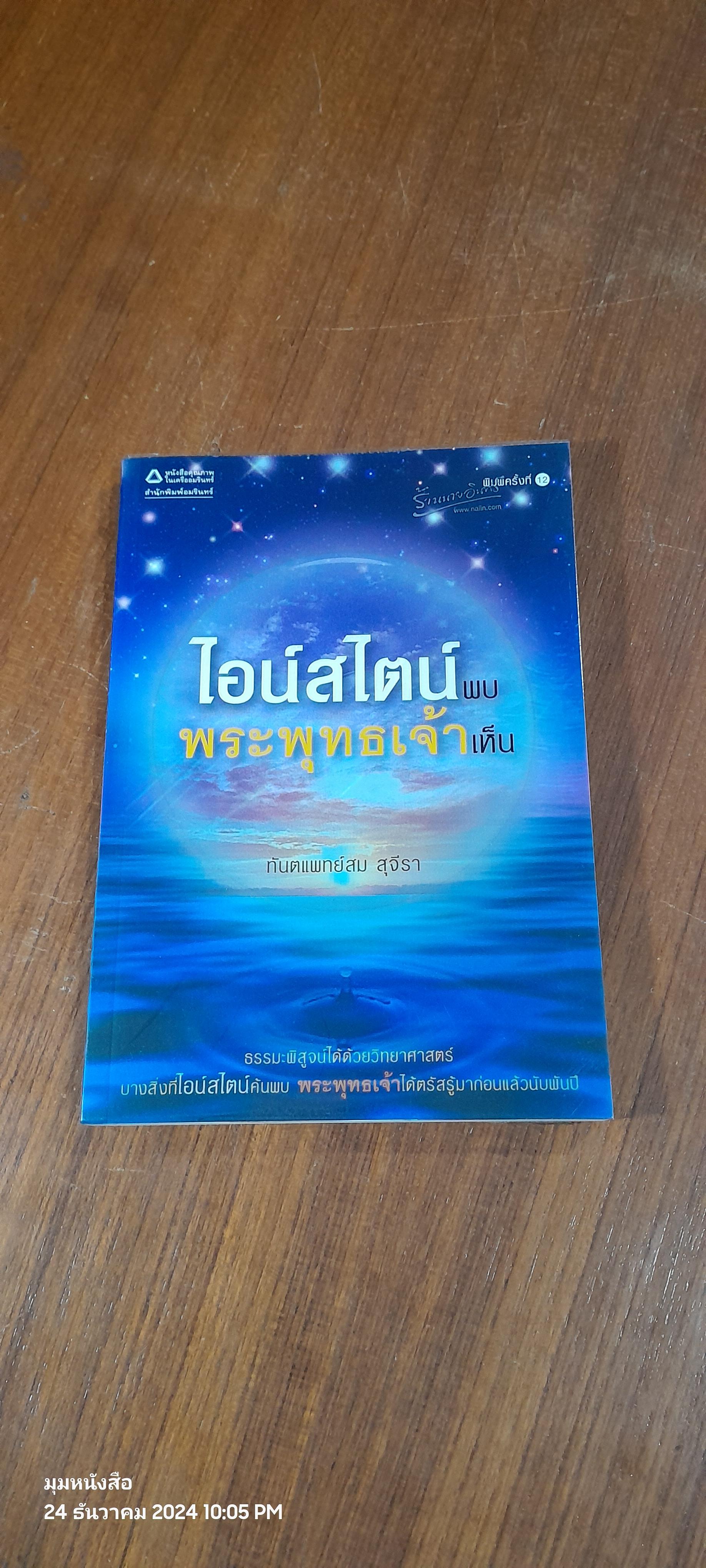 ไอน์สไตน์พบ พระพุทธเจ้าเห็น / ทันตแพทย์สม สุจีรา