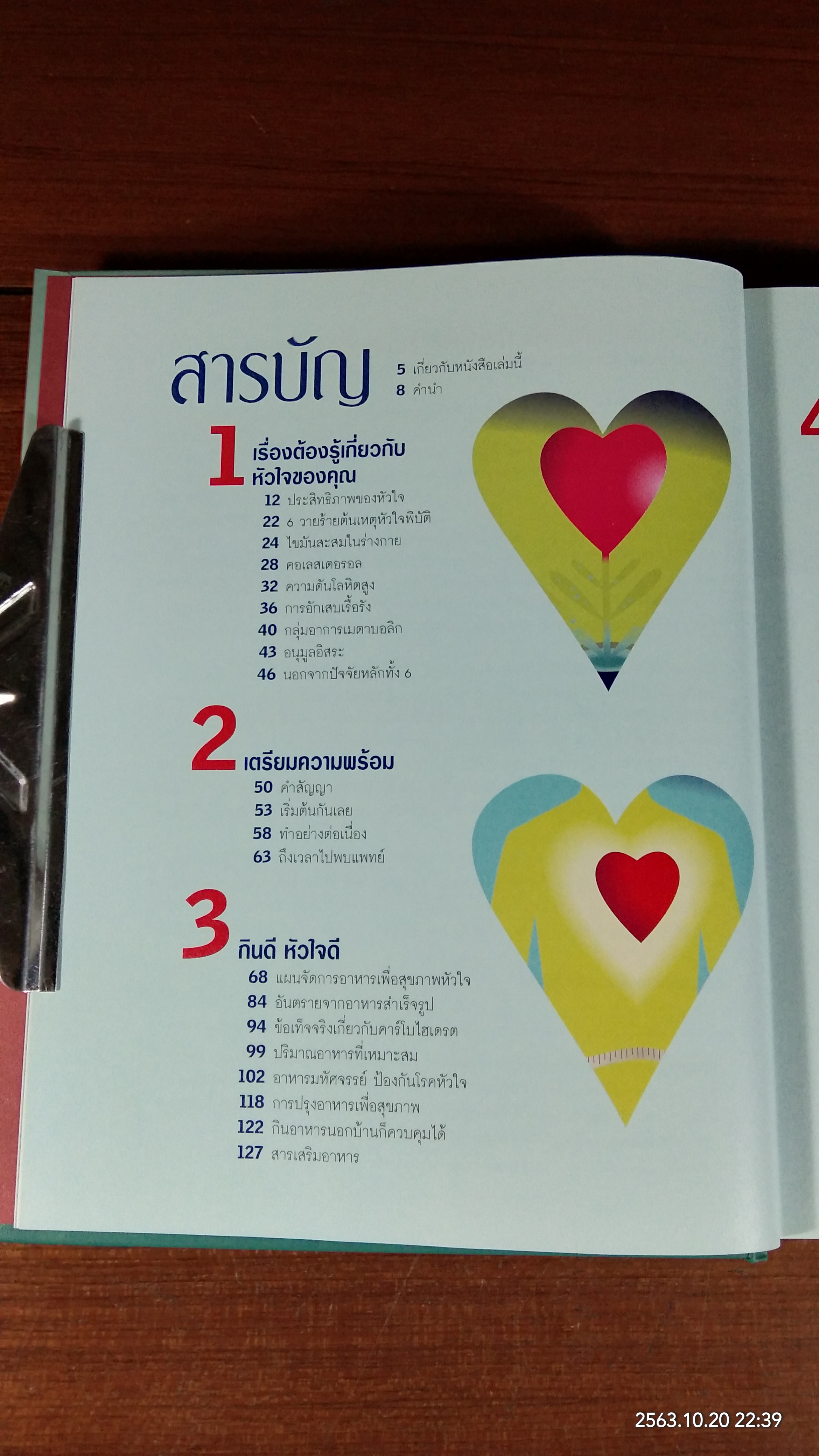 30 นาที เพื่อหัวใจแข็งแรง / รีดเดอร์ส ไดเจสท์