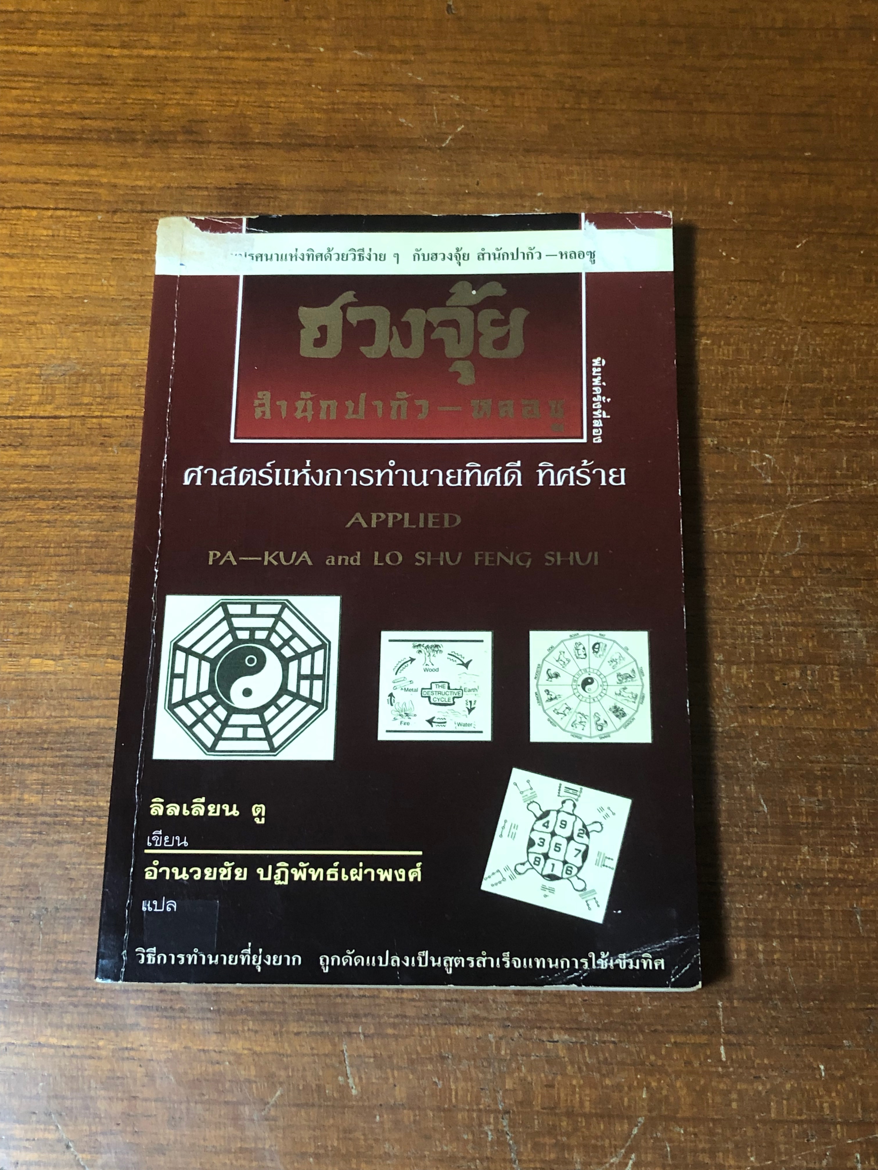 ฮวงจุ้ย สำนักปากัว - หลอซู / ลิลเลียน ตู