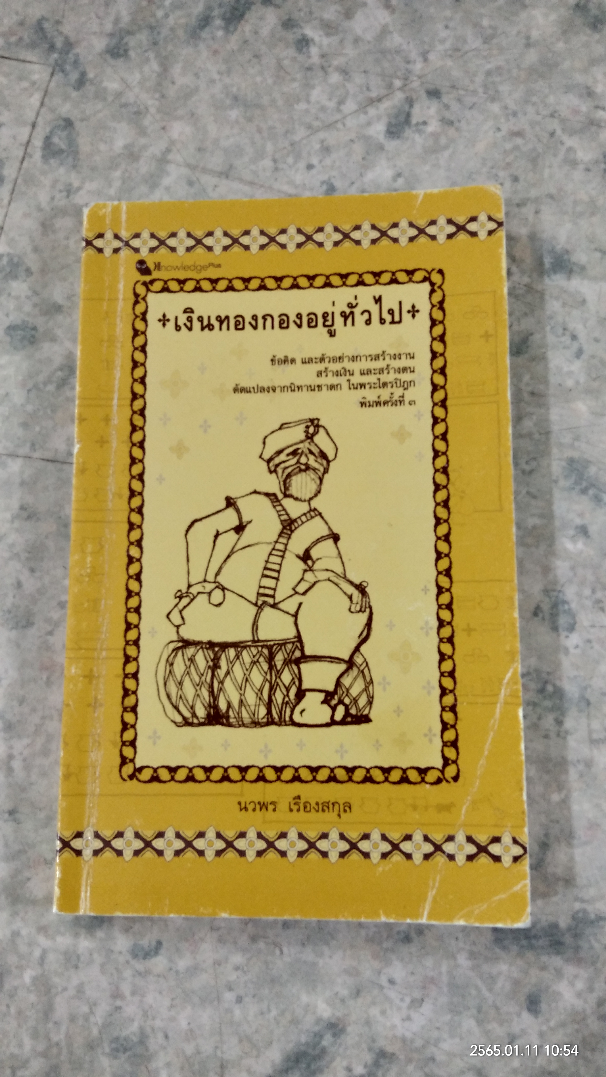 เงินทองกองอยู่ทั่วไป / นวพร เรืองสกุล