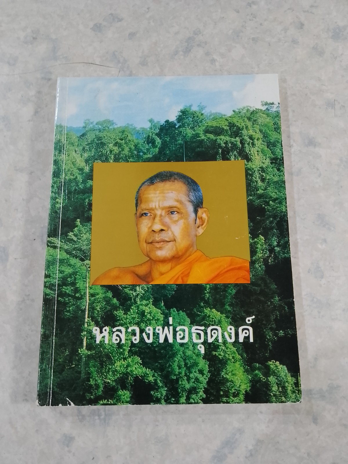 หลวงพ่อธุดงค์ โดย พระราชพรหมยาน