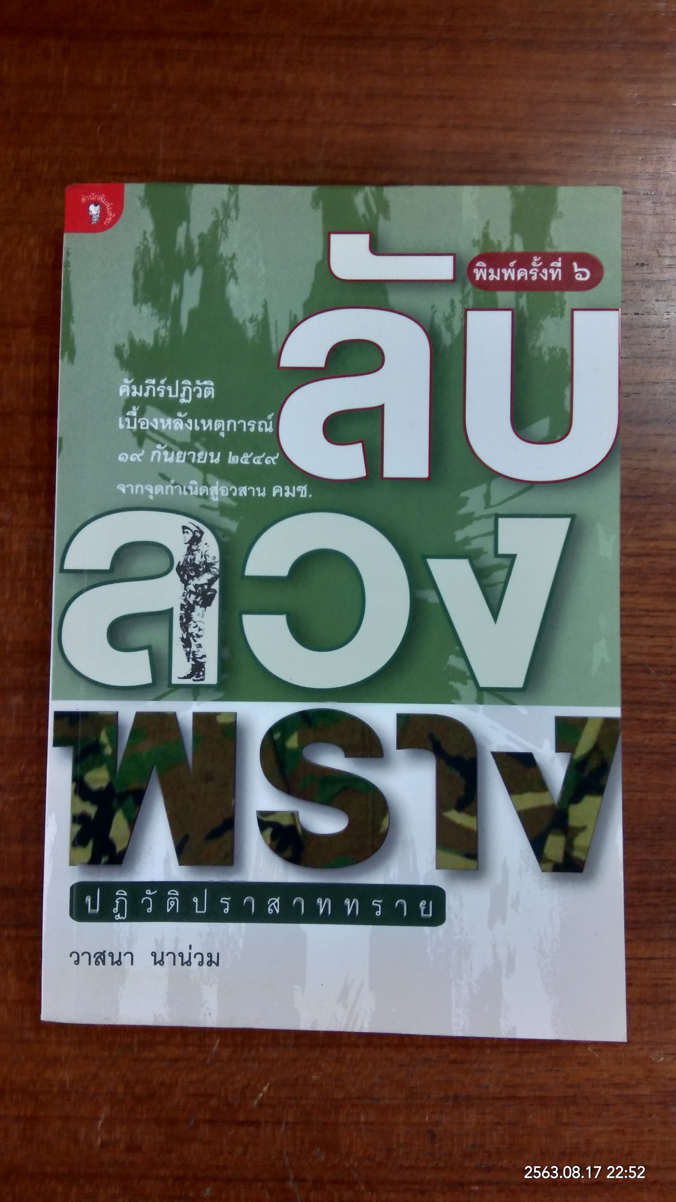 ลับ ลวง พราง ปฏิวัติปราสาททราย / วาสนา นาน่วม