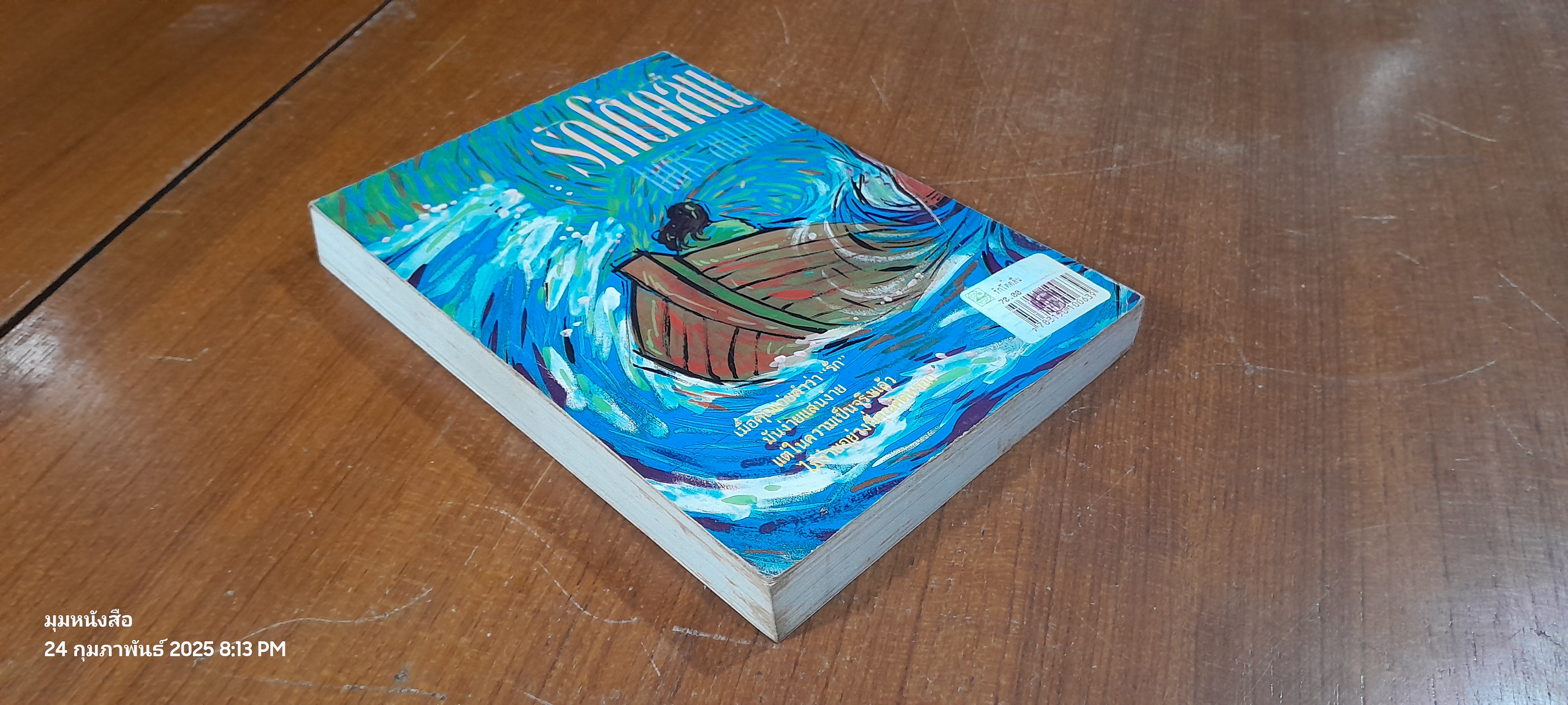 รักโต้คลื่น / ไมตรี ลิมปิชาติ