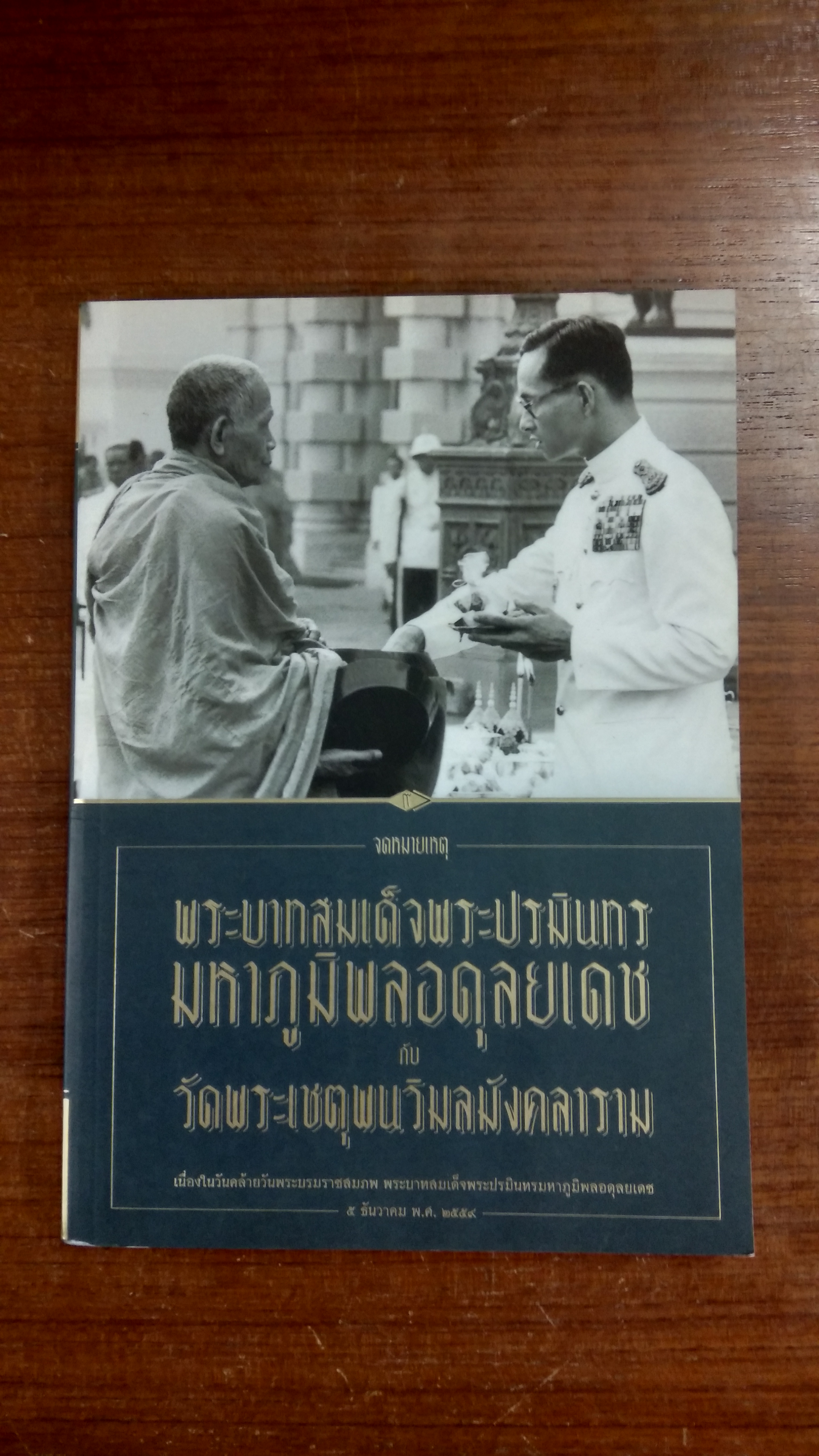 จดหมายเหตุ พระบาทสมเด็จพระปรมินทรมหาภูมิพลอดุลยเดช กับ วัดพระเชตุพนวิมลมังคลาราม