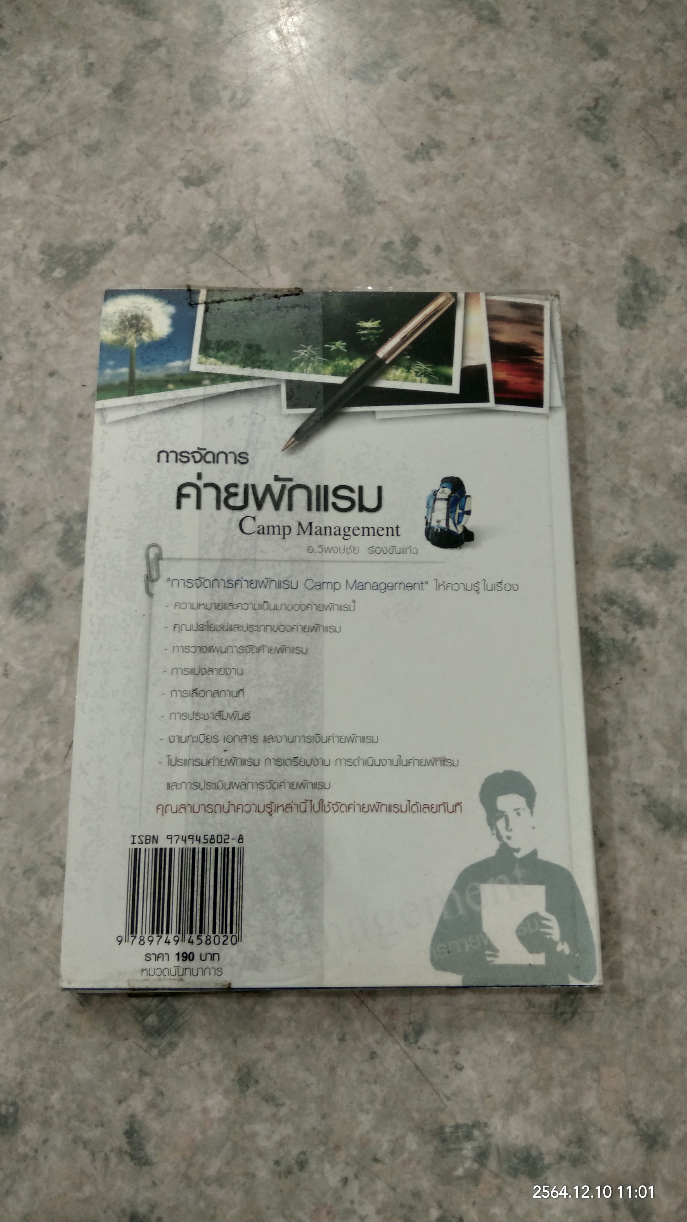 การจัดการค่ายพักแรม / อ.วิพงษ์ชัย ร้องขันแก้ว