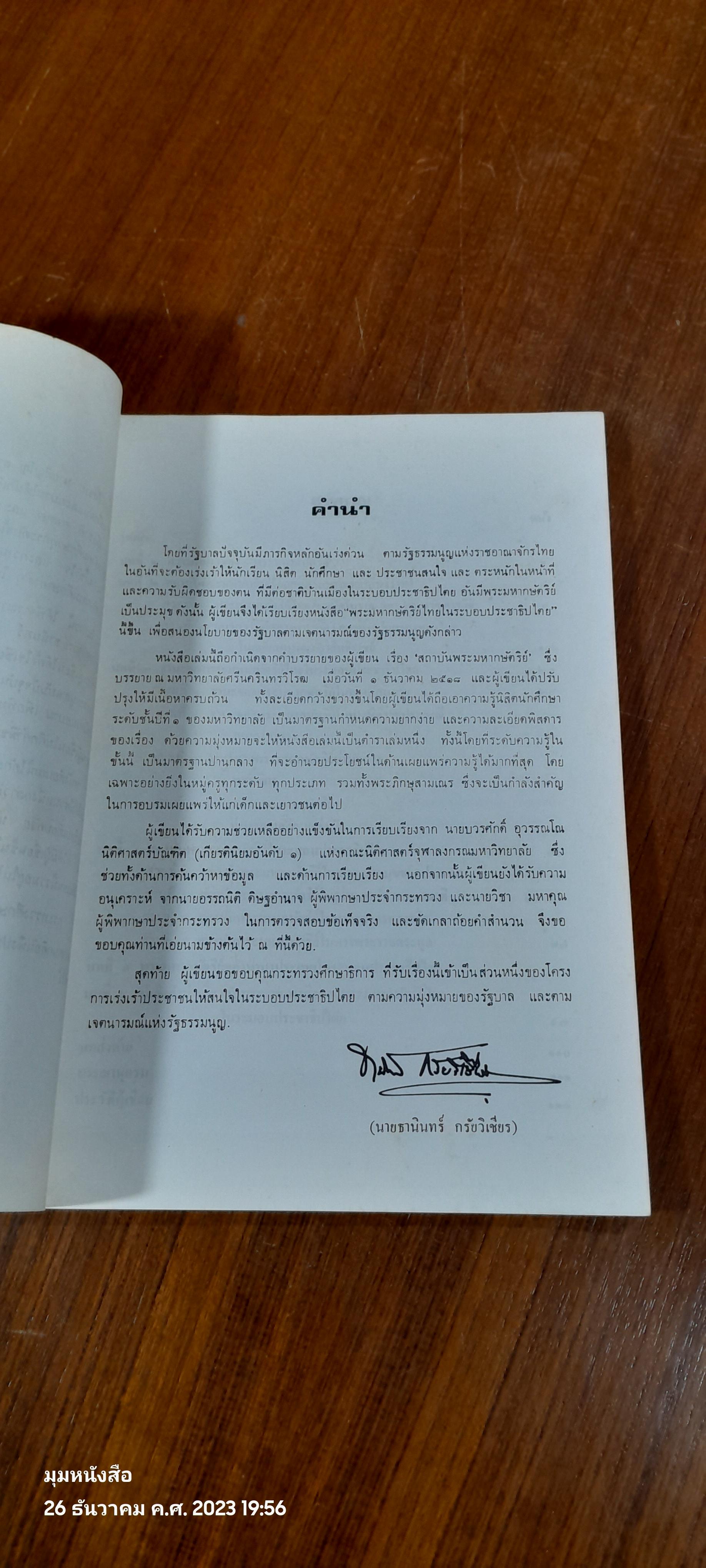 พระมหากษัตริย์ไทยในระบอบประชาธิปไตย / นายธานินทร์ กรัยวิเชียร