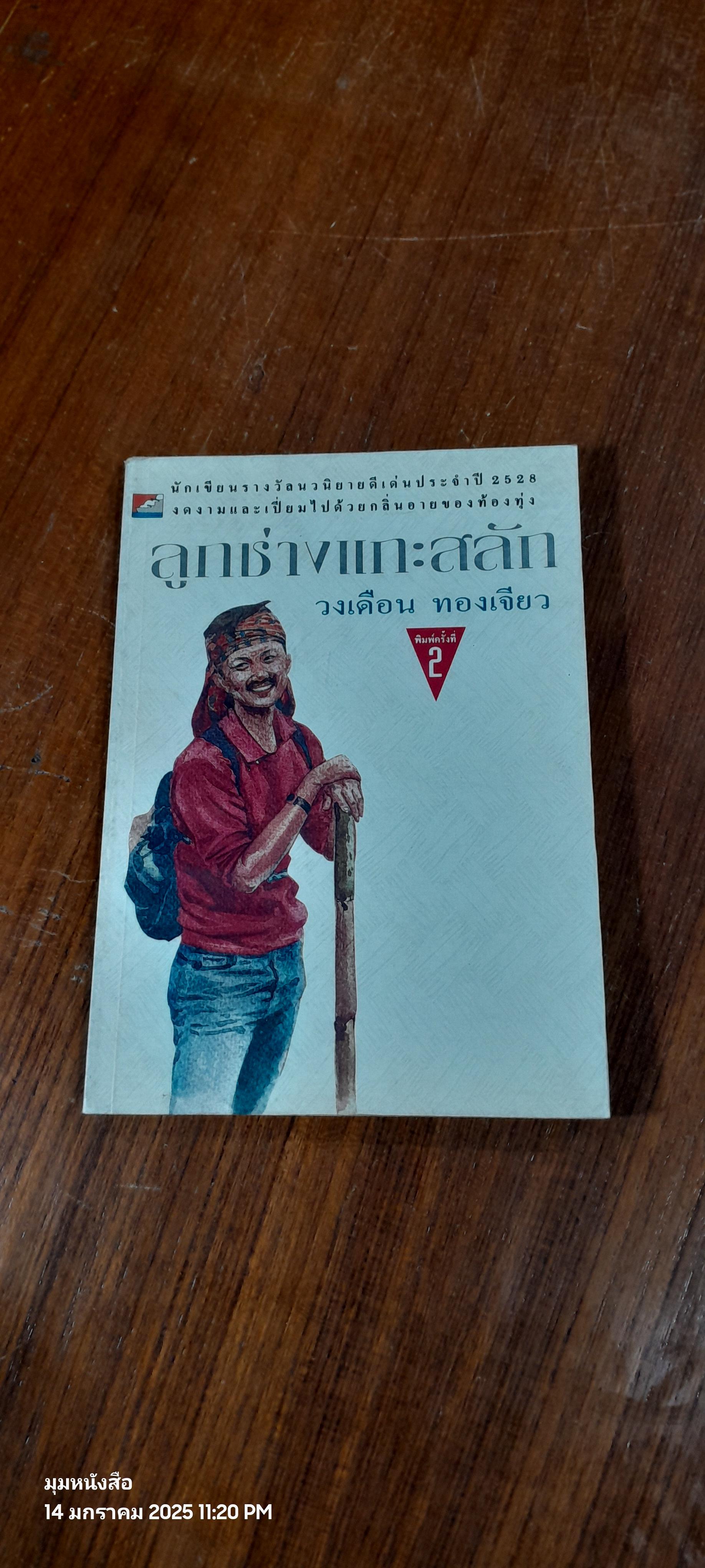 ลูกช่างแกะสลัก / วงเดือน ทองเจียว