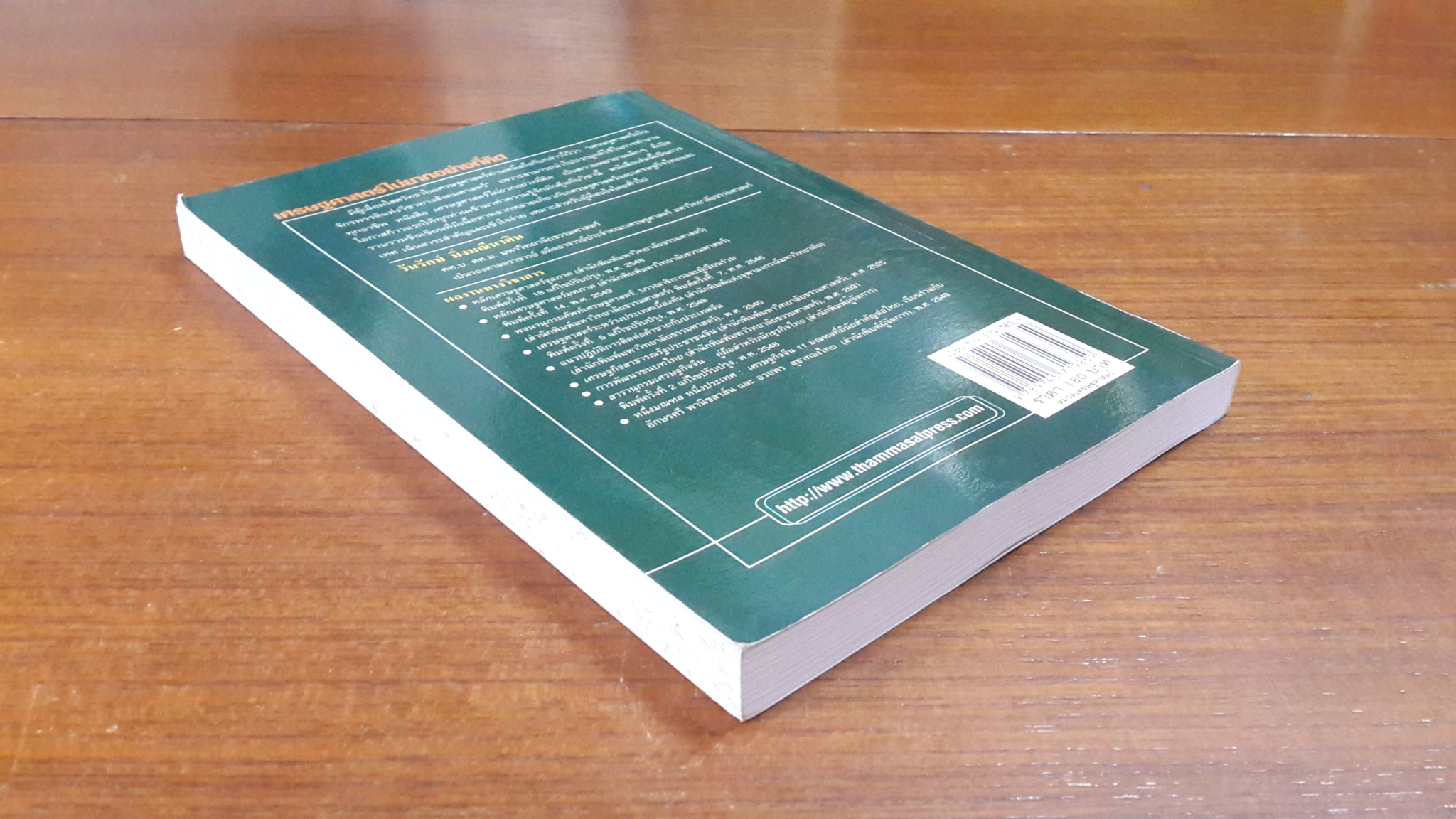 เศรษฐศาสตร์ไม่ยากอย่างที่คิด / วันรักษ์ มิ่งมณีนาคิน