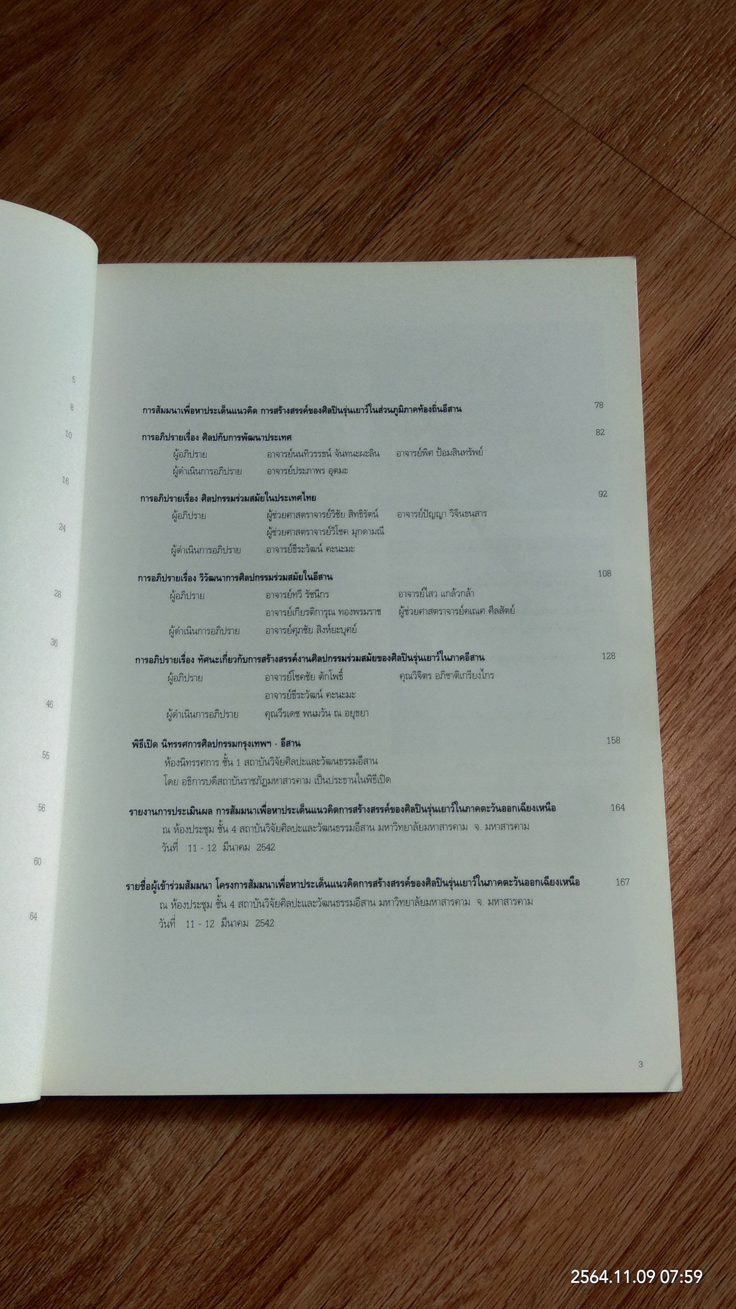 รายงานการสัมมนาเพื่อหาประเด็นแนวคิด การสร้างสรรค์ของศิลปินรุ่นเยาว์ในภาคตะวันออกเฉียงเหนือ / มหาวิทยาลัยมหาสารคาม