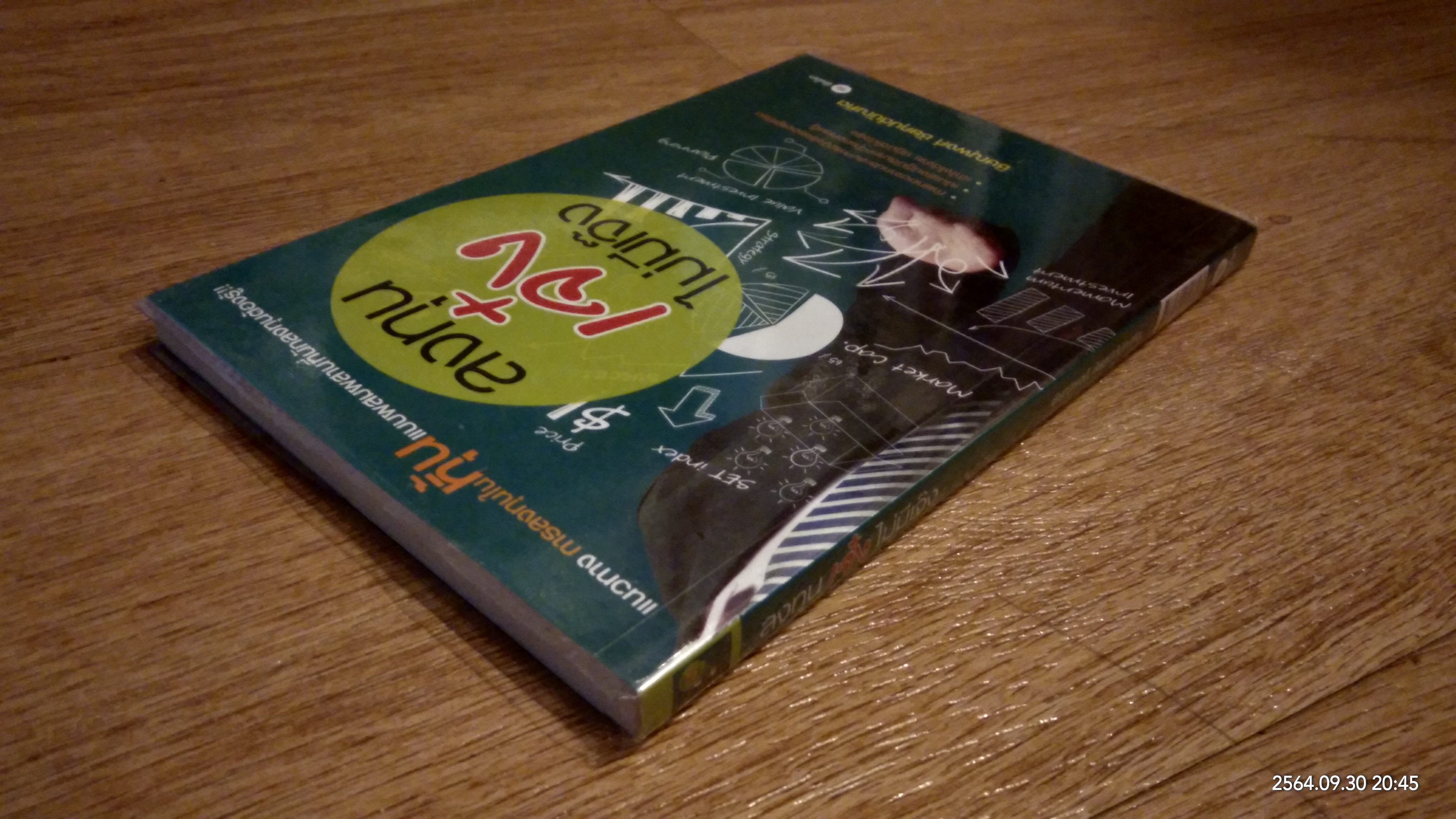 ลงทุนเจ๋ง ไม่มีเจ็ง / ชิษณุพงศ์ ชัยคุปต์บัณฑิต