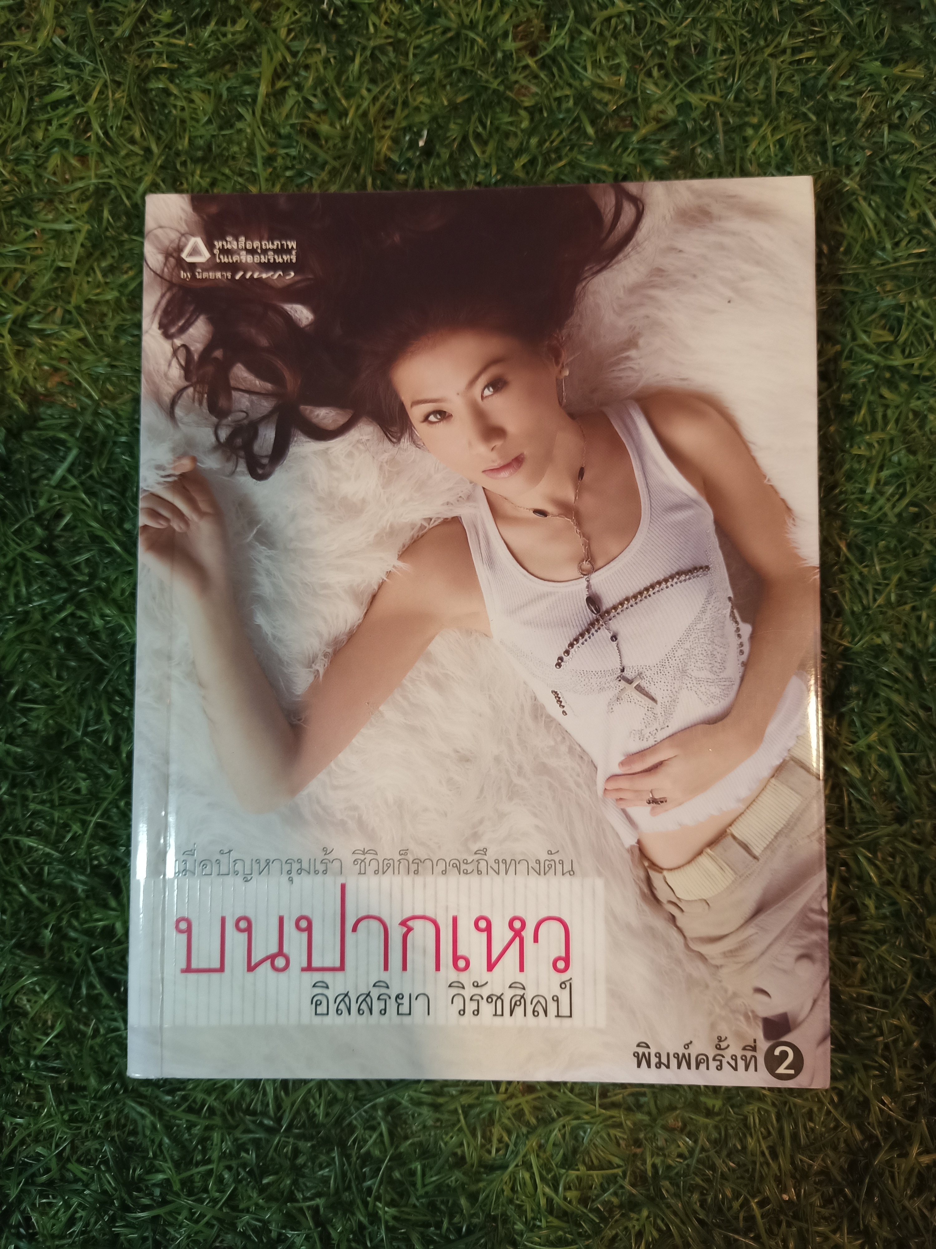 บนปากเหว / อิสสริยา วิรัชศิลป์