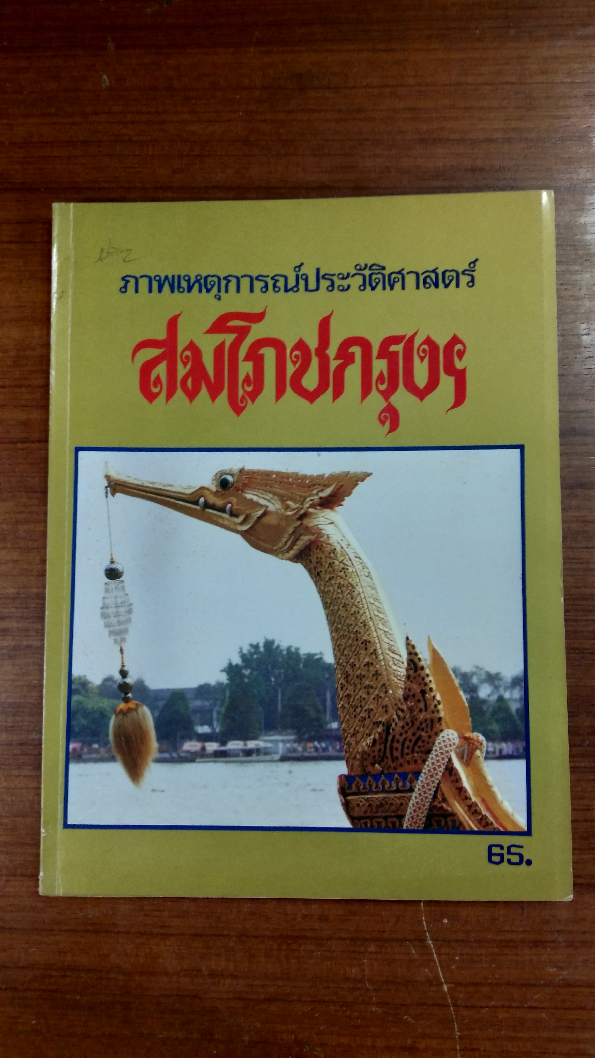 ภาพเหตุการณ์ประวัติศาสตร์ สมโภชกรุงฯ