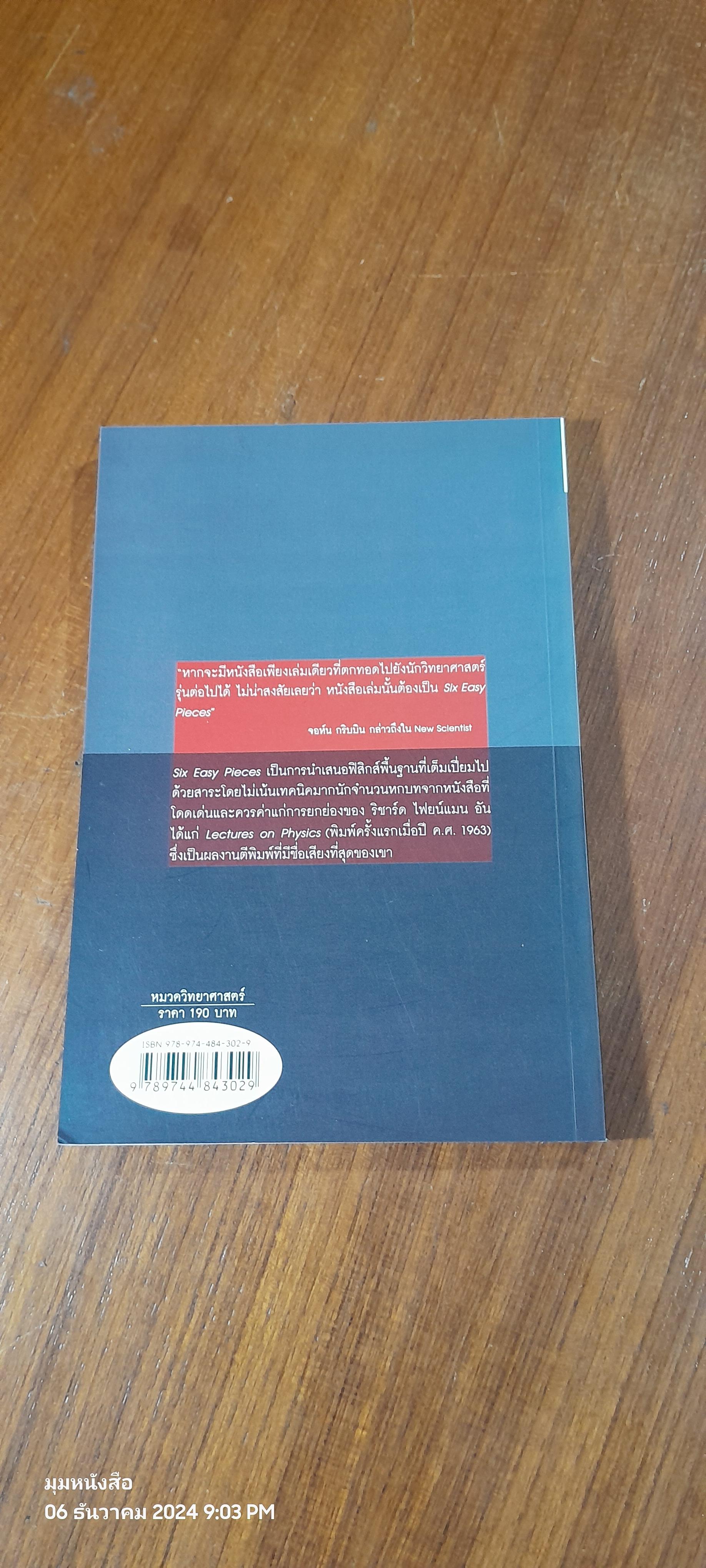 ฟิสิกส์ 6 บทสุดง่าย / Richard P. Feynman