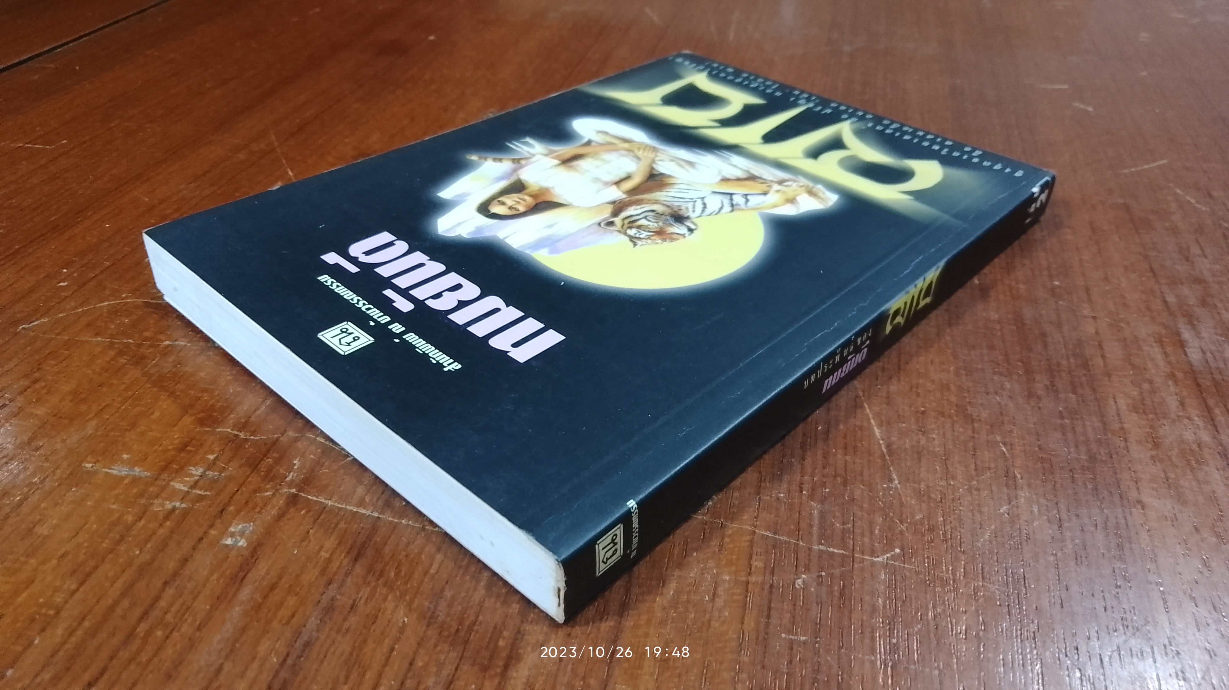 ฌาน เล่ม 2 / ทมยันตี