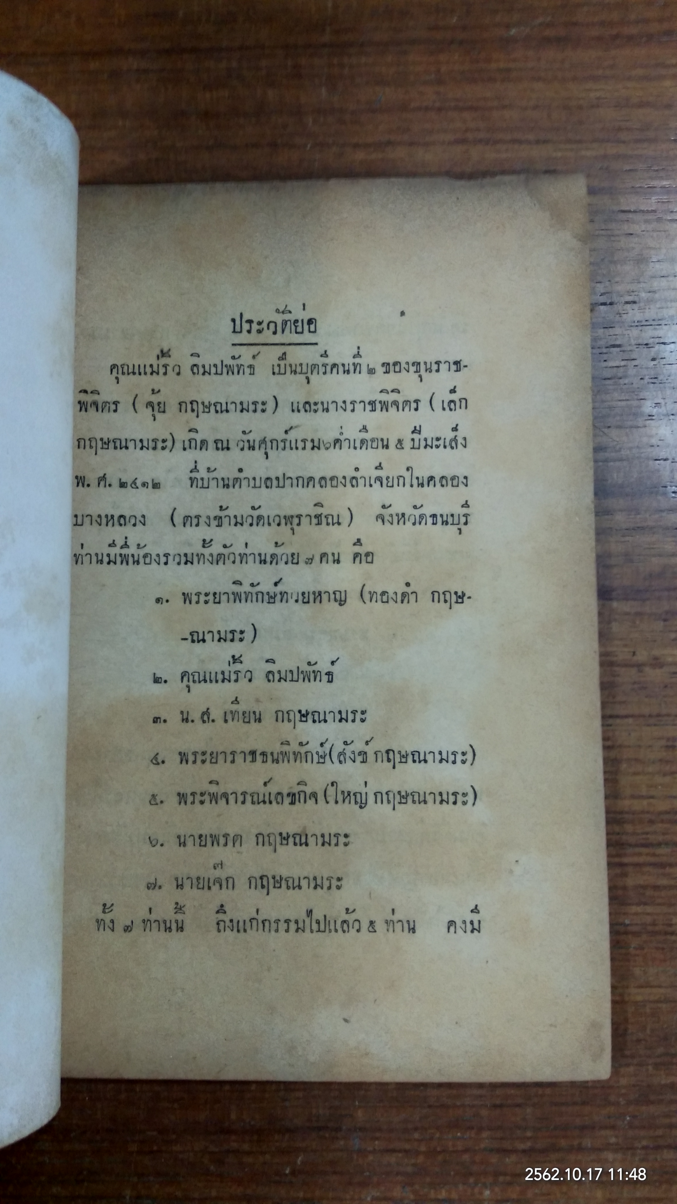 อนุสรณ์ในงานฌาปนกิจศพ คุณแม่ริ้ว ลิมปพัทธ์