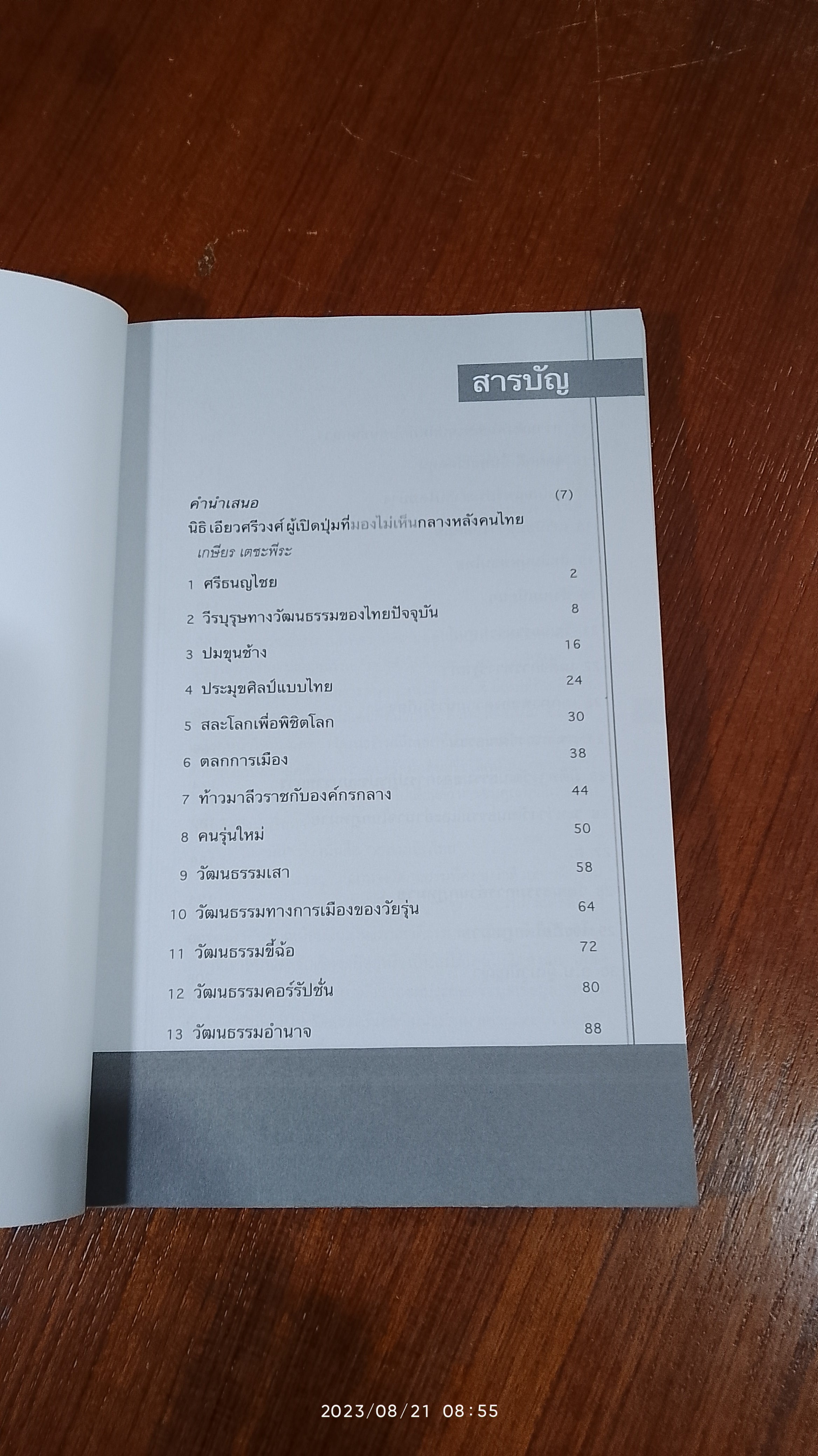 อ่านวัฒนธรรมการเมืองไทย / นิธิ เอียวศรีวงศ์