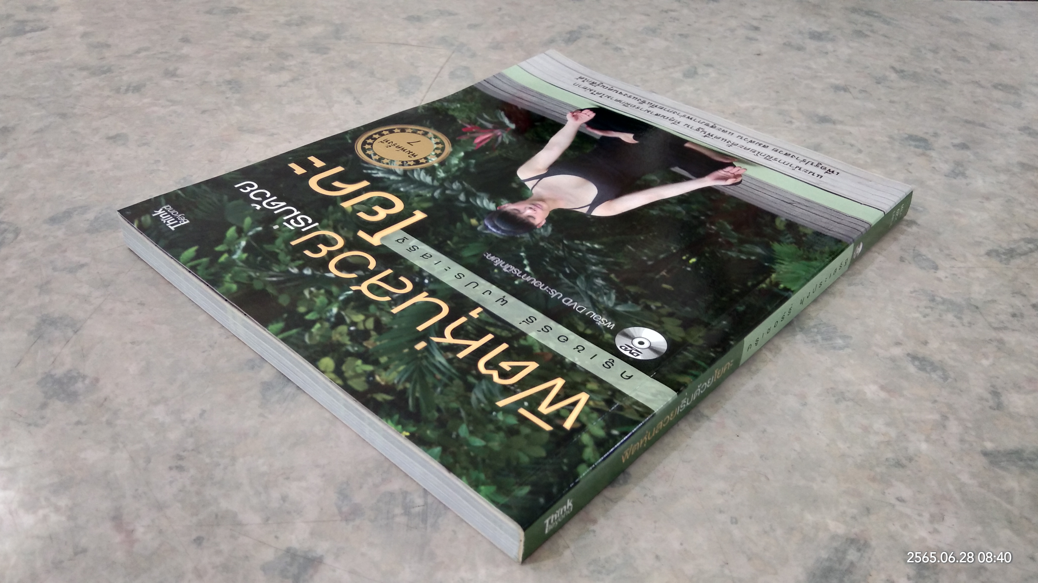 ฟิตหุ่นสวยเริ่มด้วยโยคะ + DVD / ครูเชอร์รี่ ผุงประเสริฐ