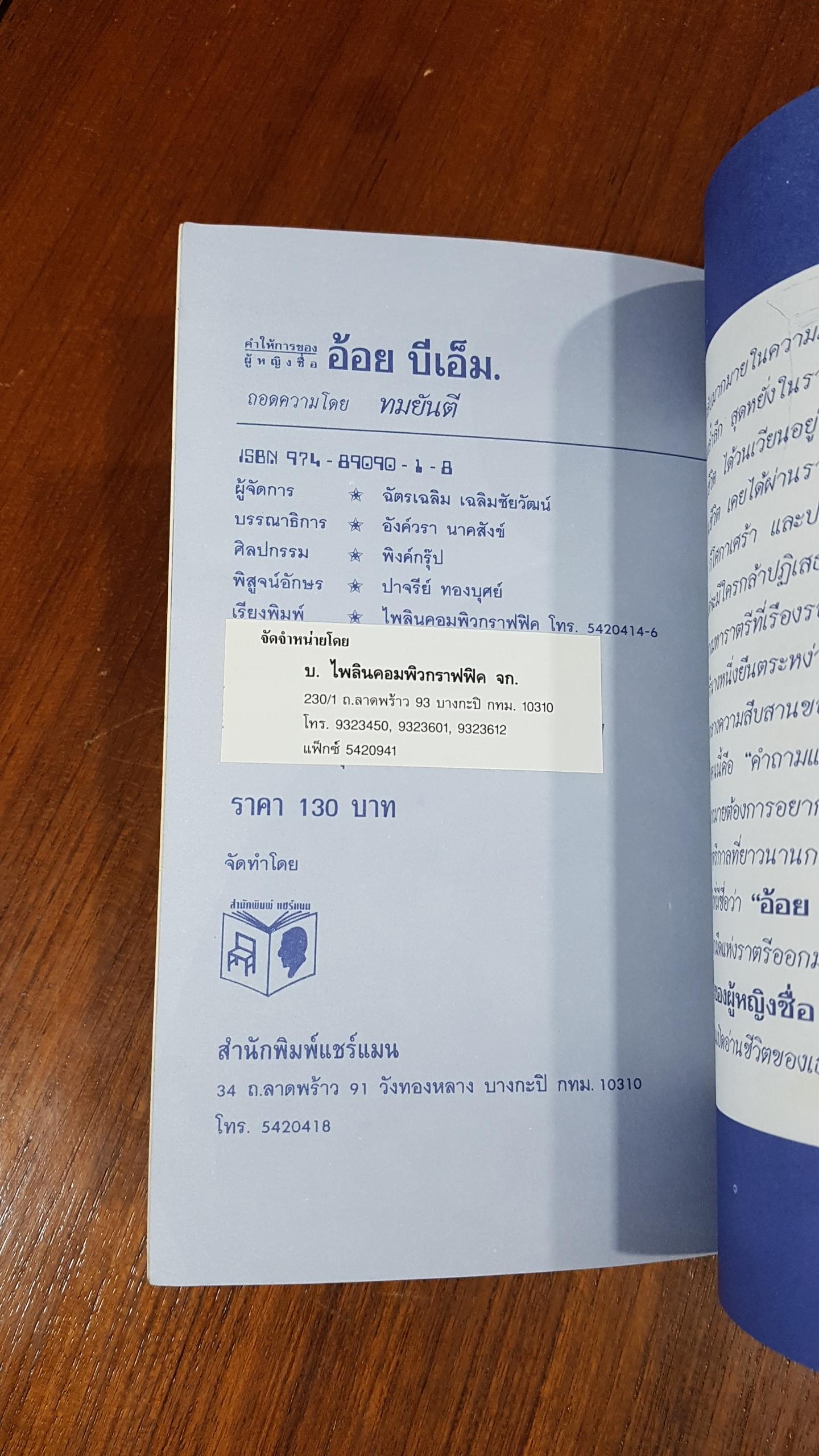 คำให้การของผู้หญิงชื่อ อ้อย บีเอ็ม / ทมยันตี